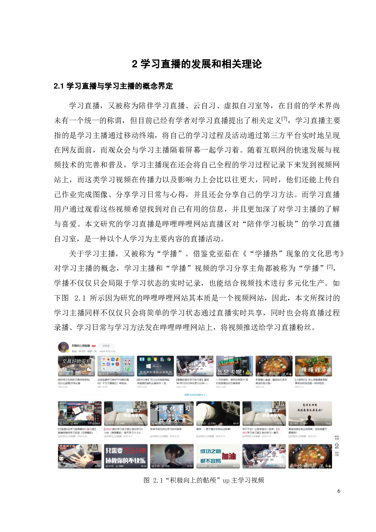 陪伴式学习直播对粉丝消费动机的影响研究-以哔哩哔哩网站为例-20045字.pdf 第10页