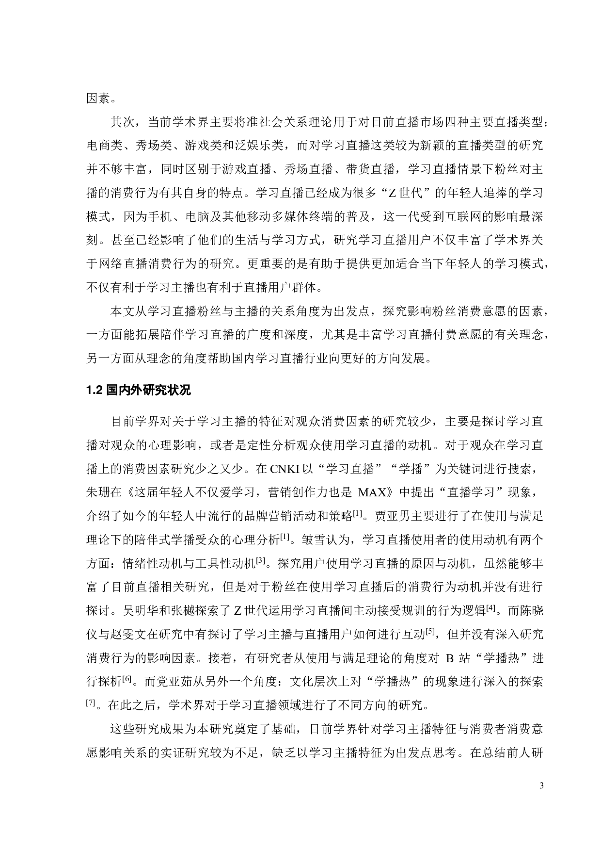 陪伴式学习直播对粉丝消费动机的影响研究-以哔哩哔哩网站为例-20045字.pdf 第7页