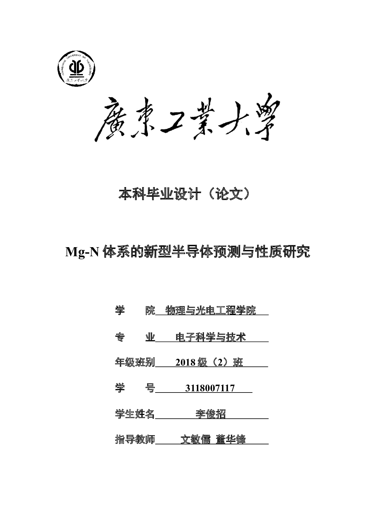 Mg-N体系的新型半导体预测与性质研究-21613字.docx 第1页