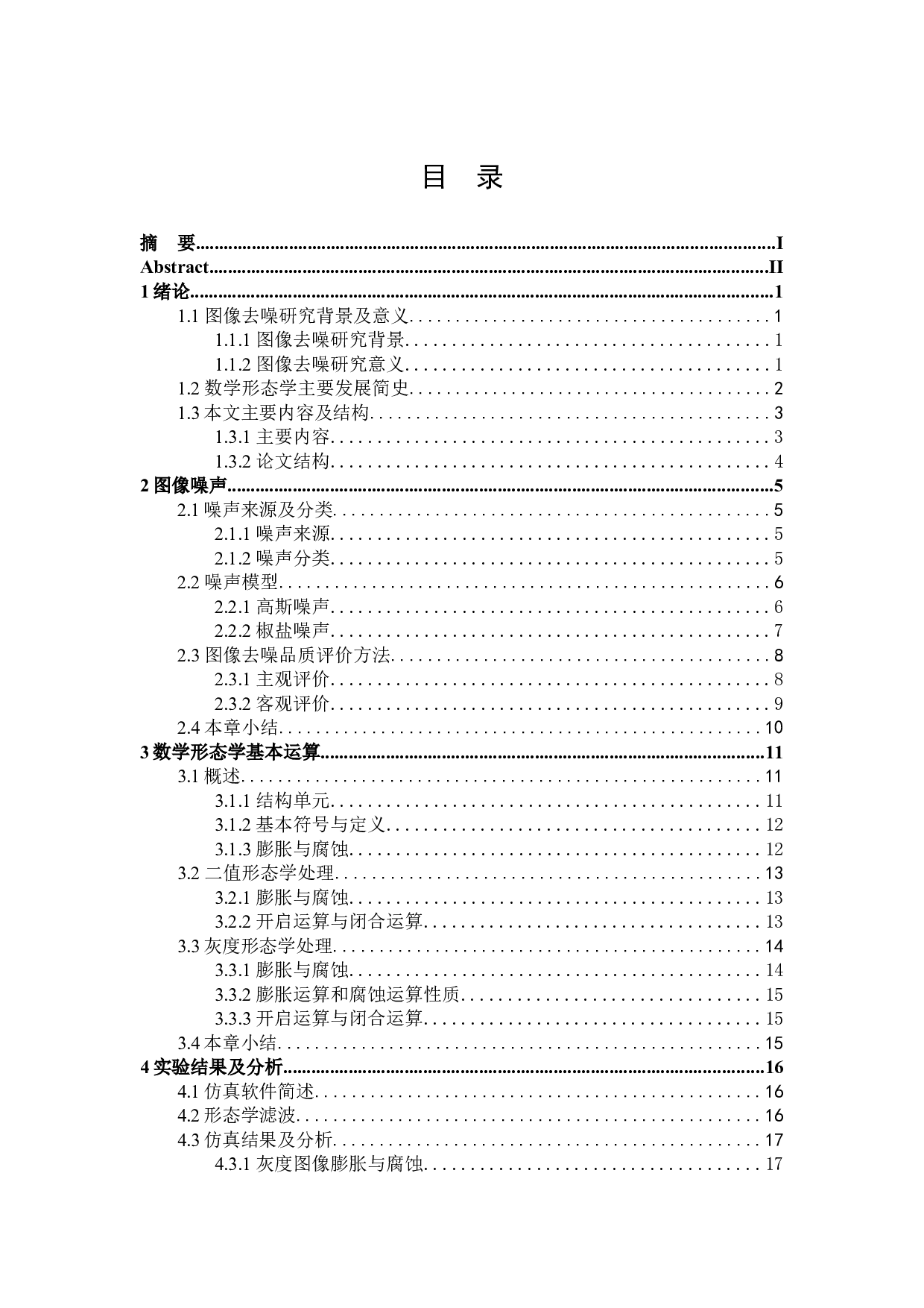 基于数学形态学的图像去噪算法仿真实现-14242字.docx 第3页