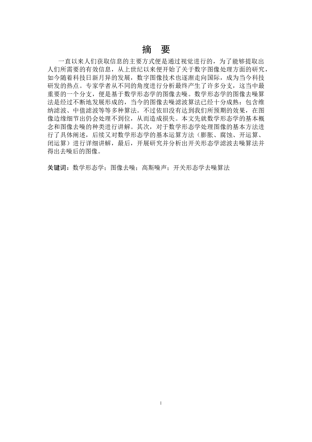 基于数学形态学的图像去噪算法仿真实现-14242字.docx 第1页