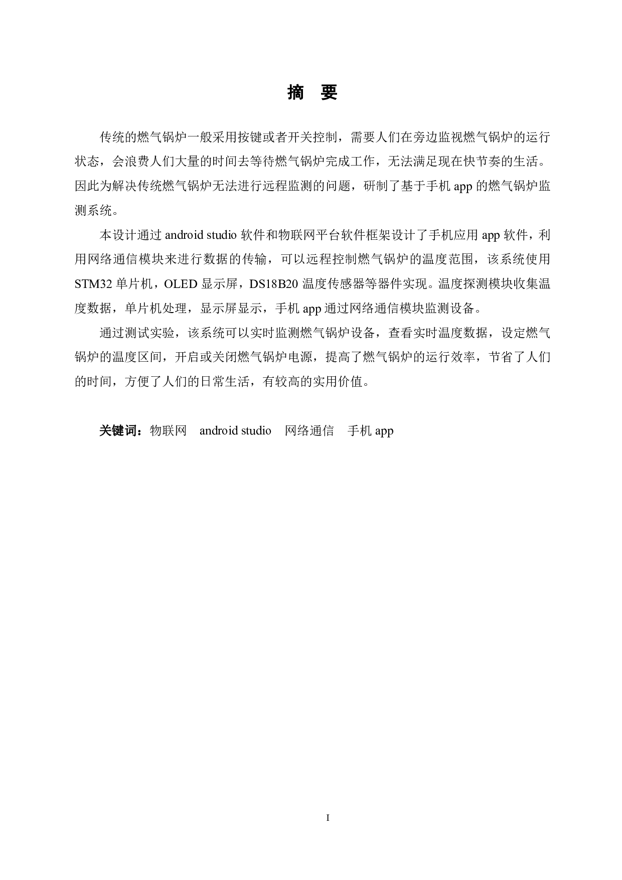 基于手机app的燃气锅炉监测系统设计-14857字.pdf 第1页