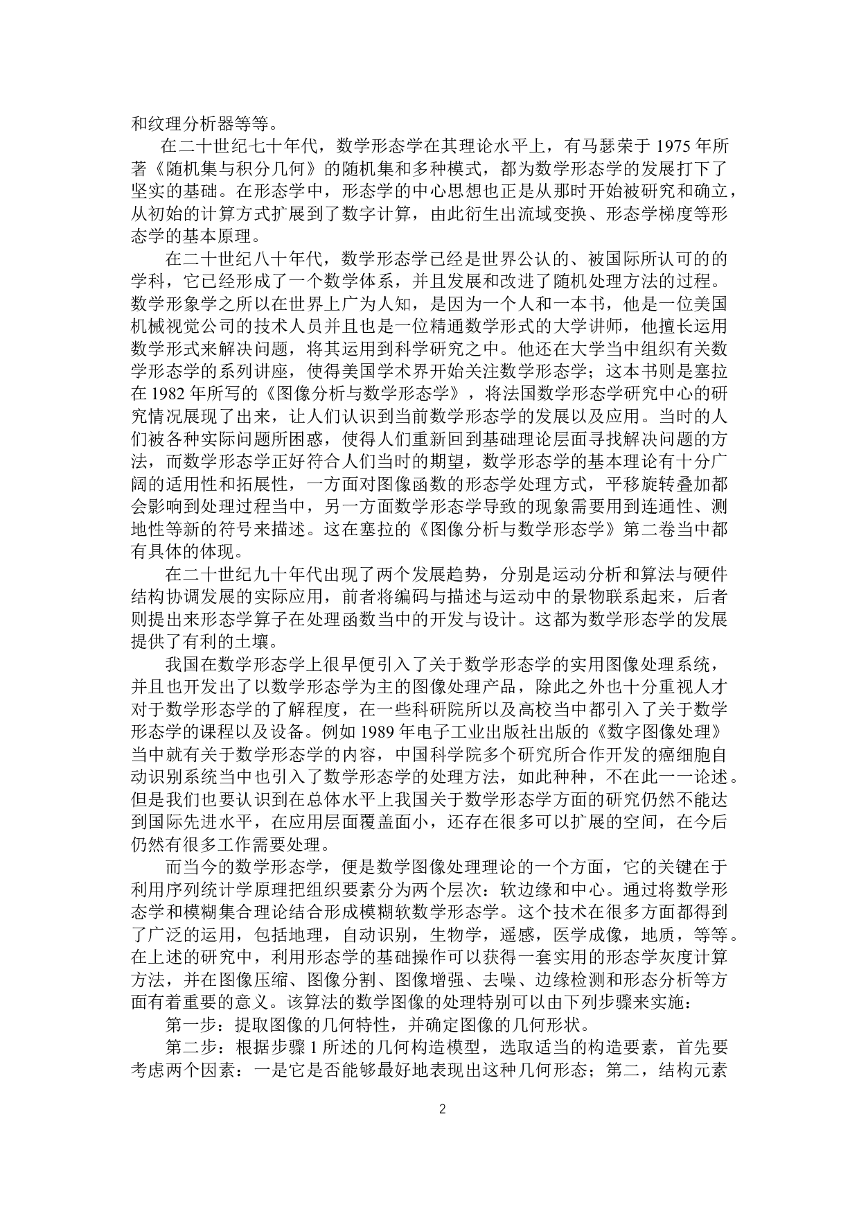 基于数学形态学的图像去噪算法仿真实现-14242字.docx 第6页