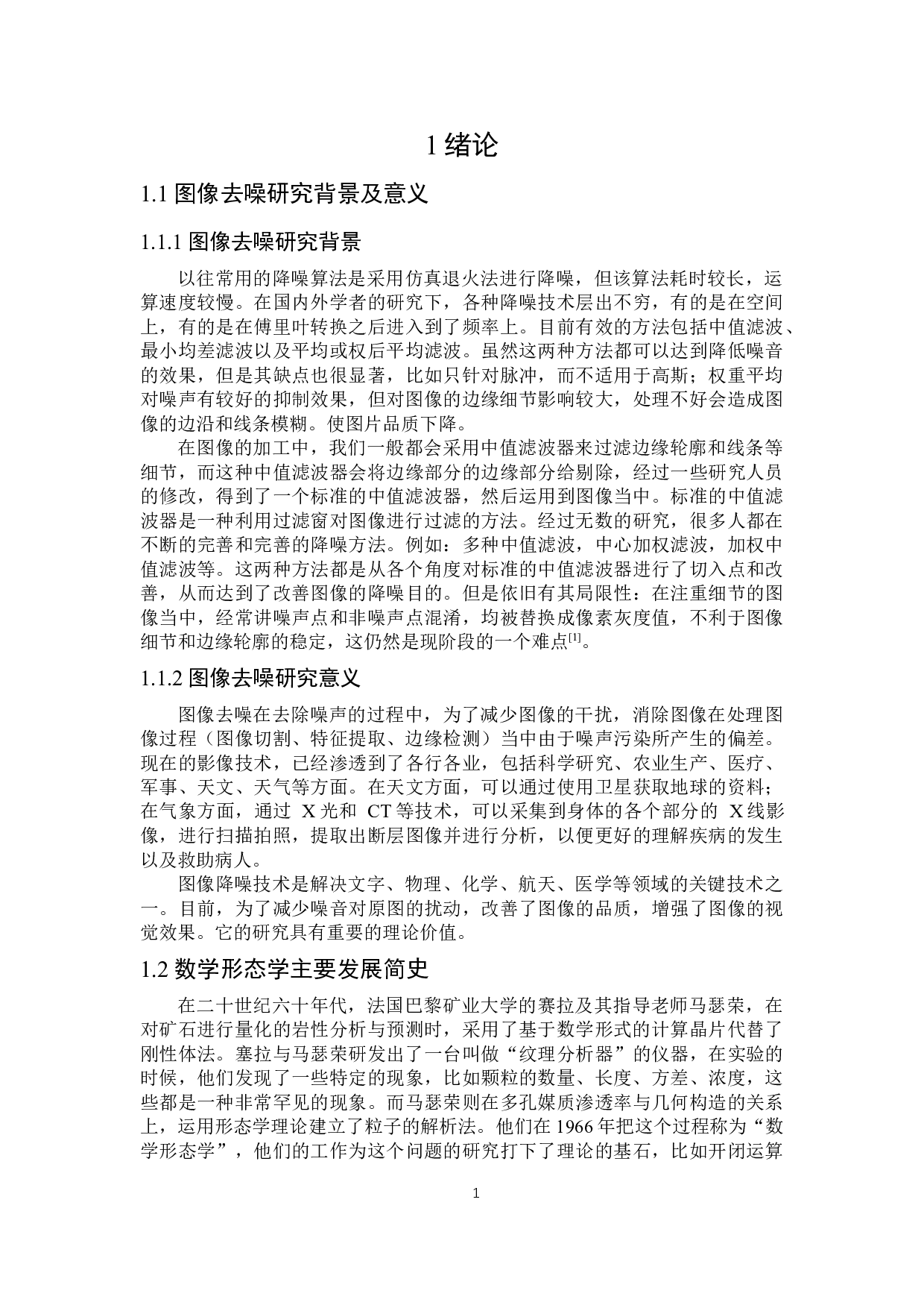 基于数学形态学的图像去噪算法仿真实现-14242字.docx 第5页