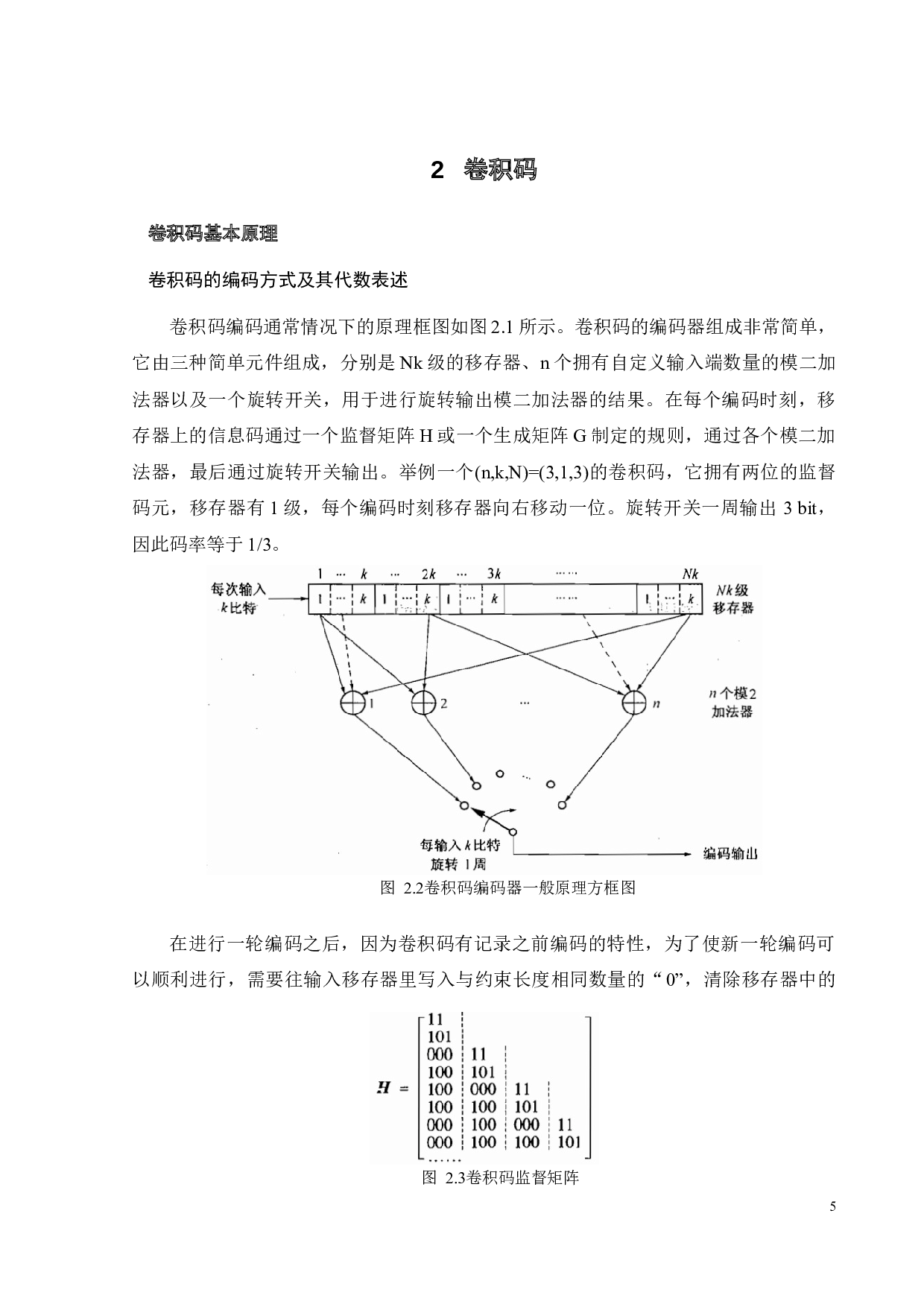 Viterbi译码器及FPGA程序设计-17168字.docx 第9页