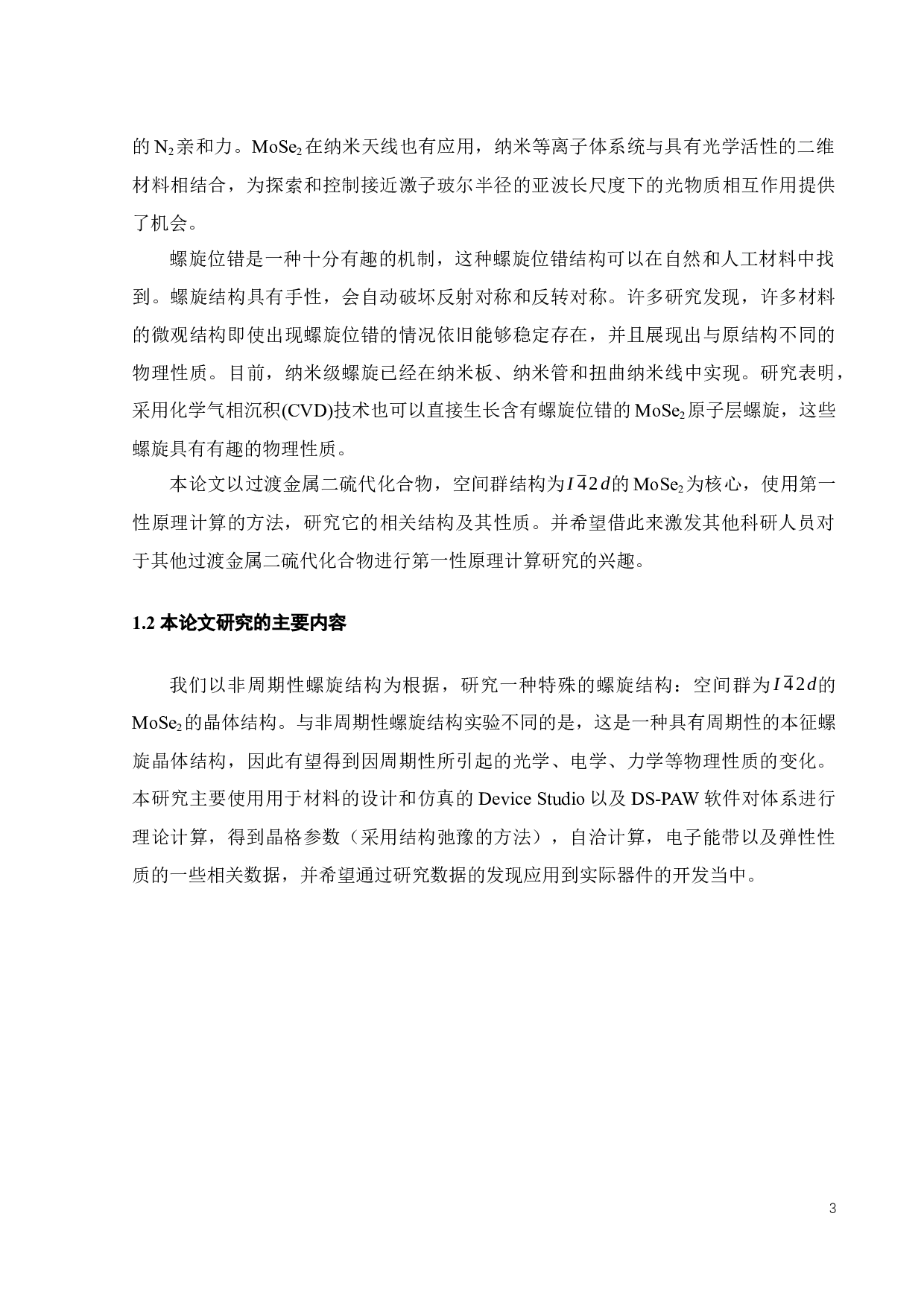 一种新型三维MoSe2的电子结构的第一性原理计算研究-18798字.docx 第9页