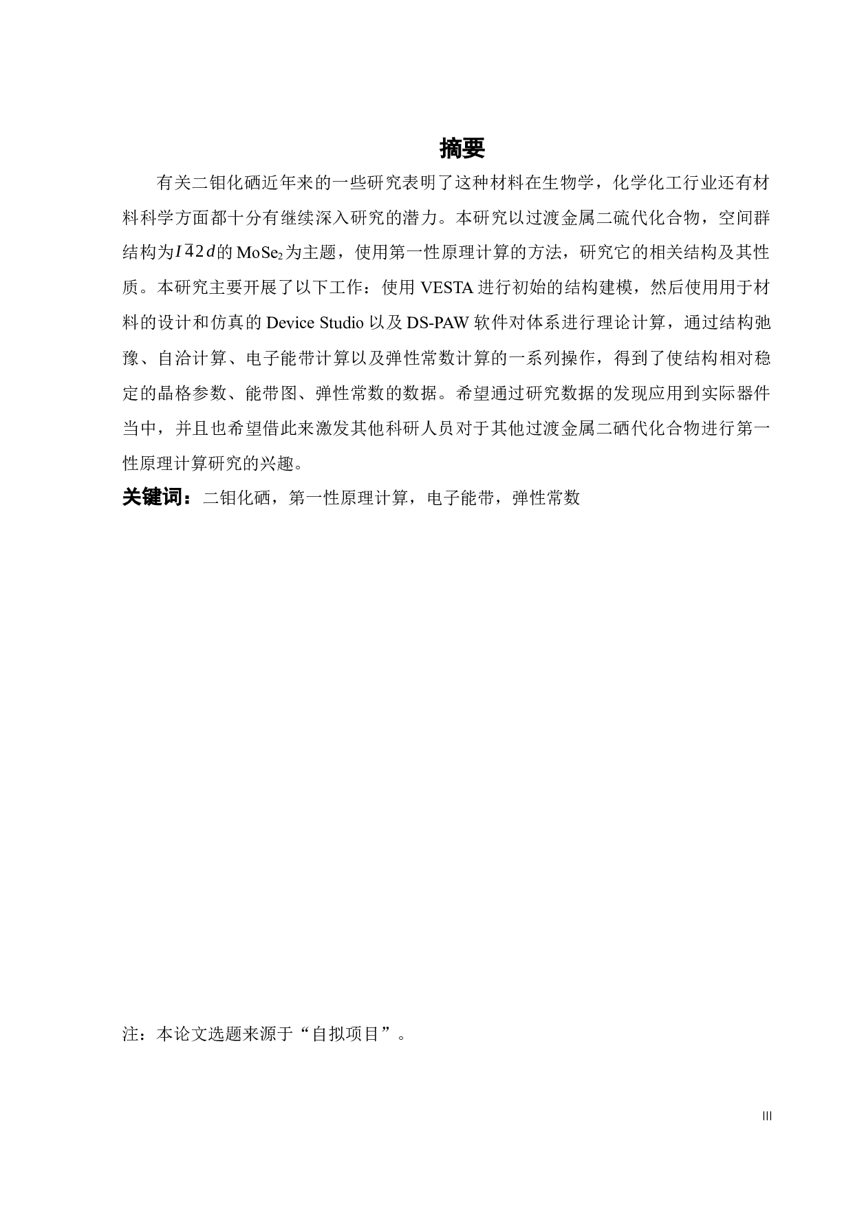 一种新型三维MoSe2的电子结构的第一性原理计算研究-18798字.docx 第3页