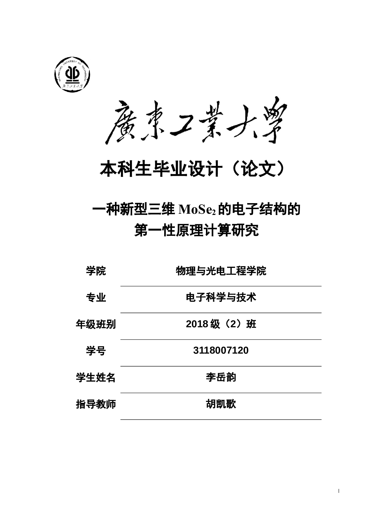 一种新型三维MoSe2的电子结构的第一性原理计算研究-18798字.docx 第1页