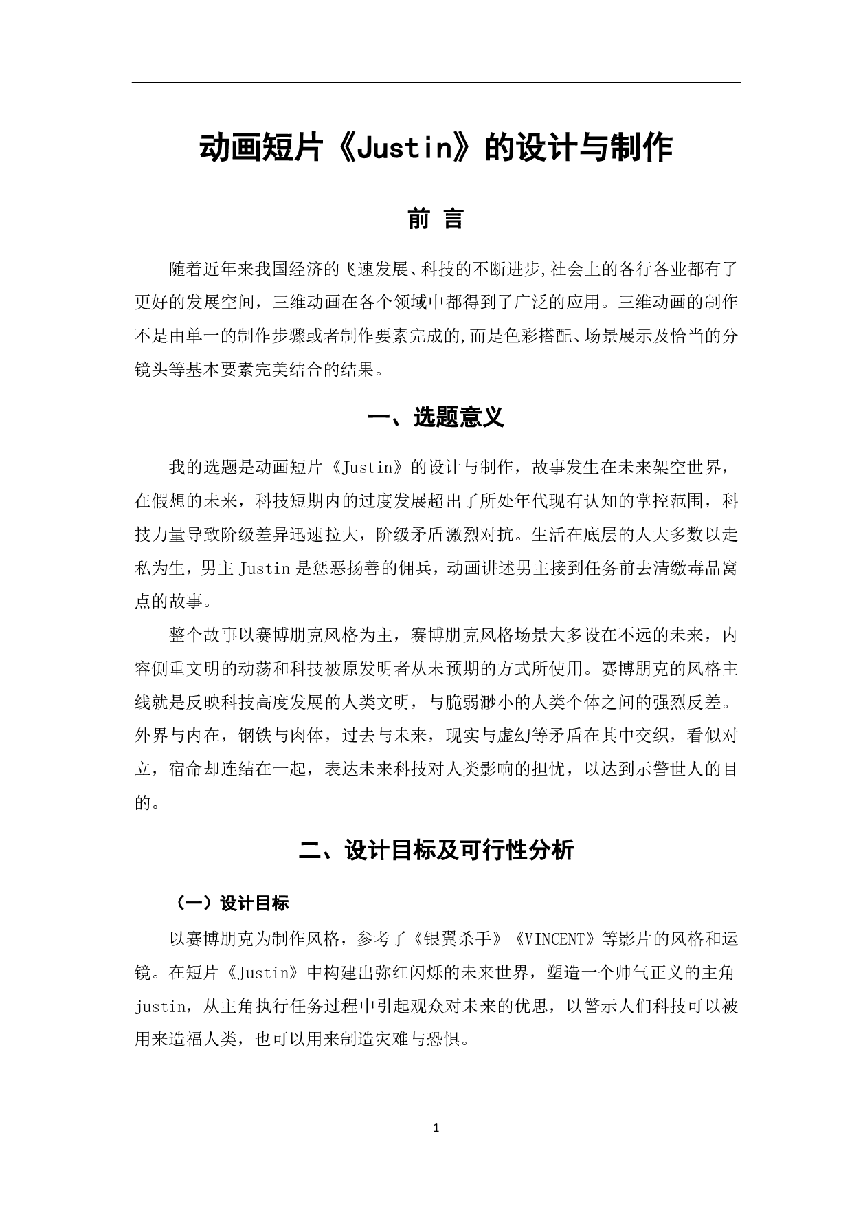 动画短片《Justin》的设计与制作-3573字.pdf 第2页