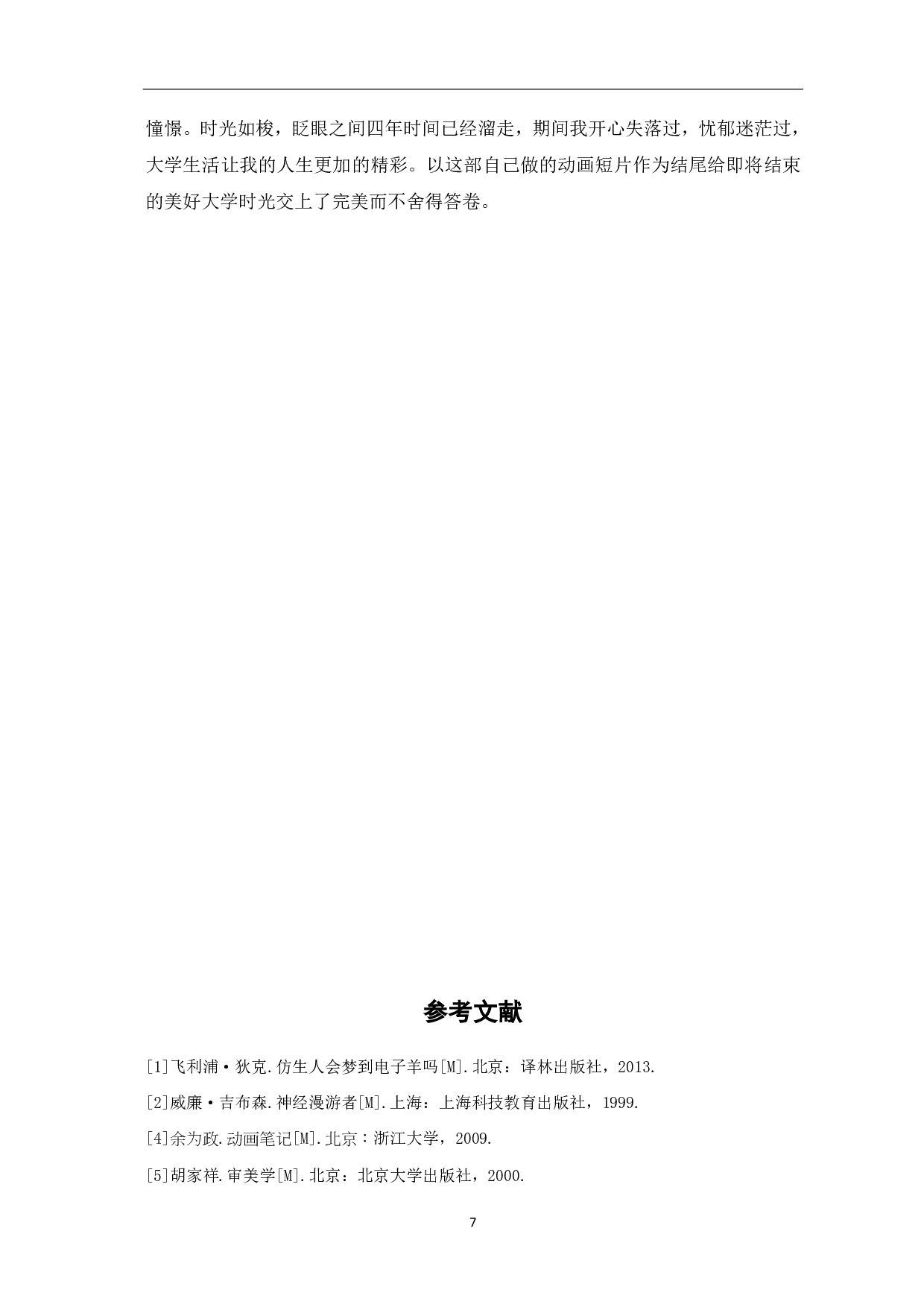 动画短片《Justin》的设计与制作-3573字.pdf 第8页