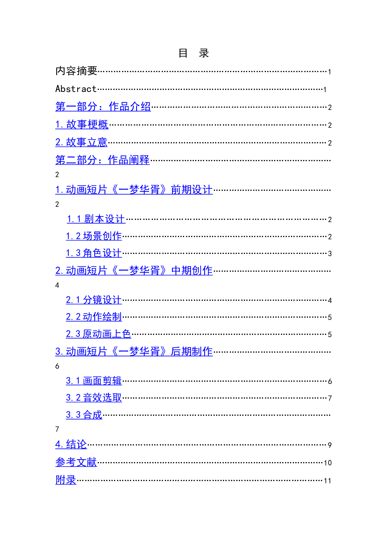 动画短片《一梦华胥》作品阐述-4112字.doc 第1页
