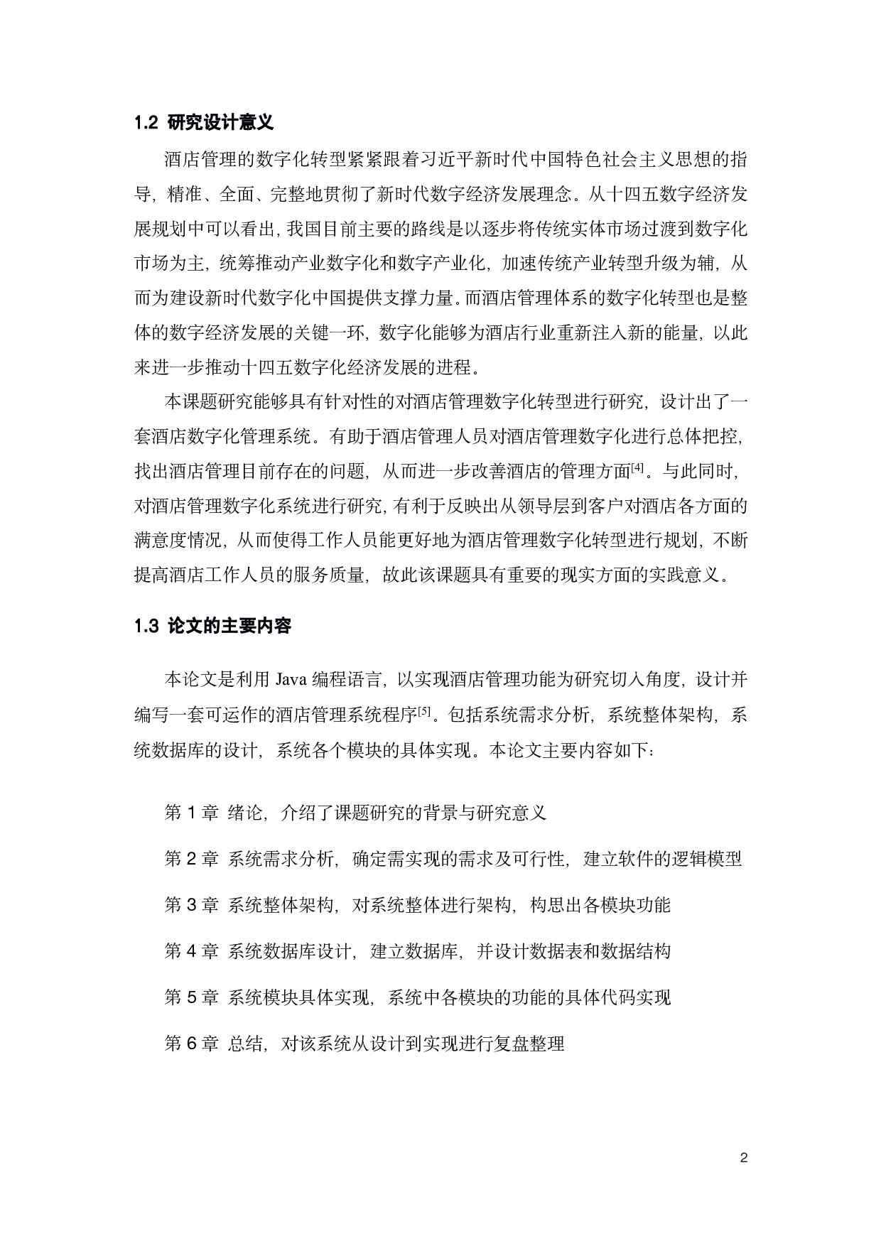 利用java软件进行酒店管理系统的设计与实现-15092字.pdf 第8页