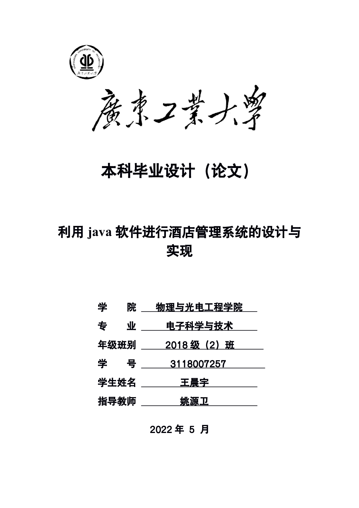 利用java软件进行酒店管理系统的设计与实现-15092字.pdf 第1页