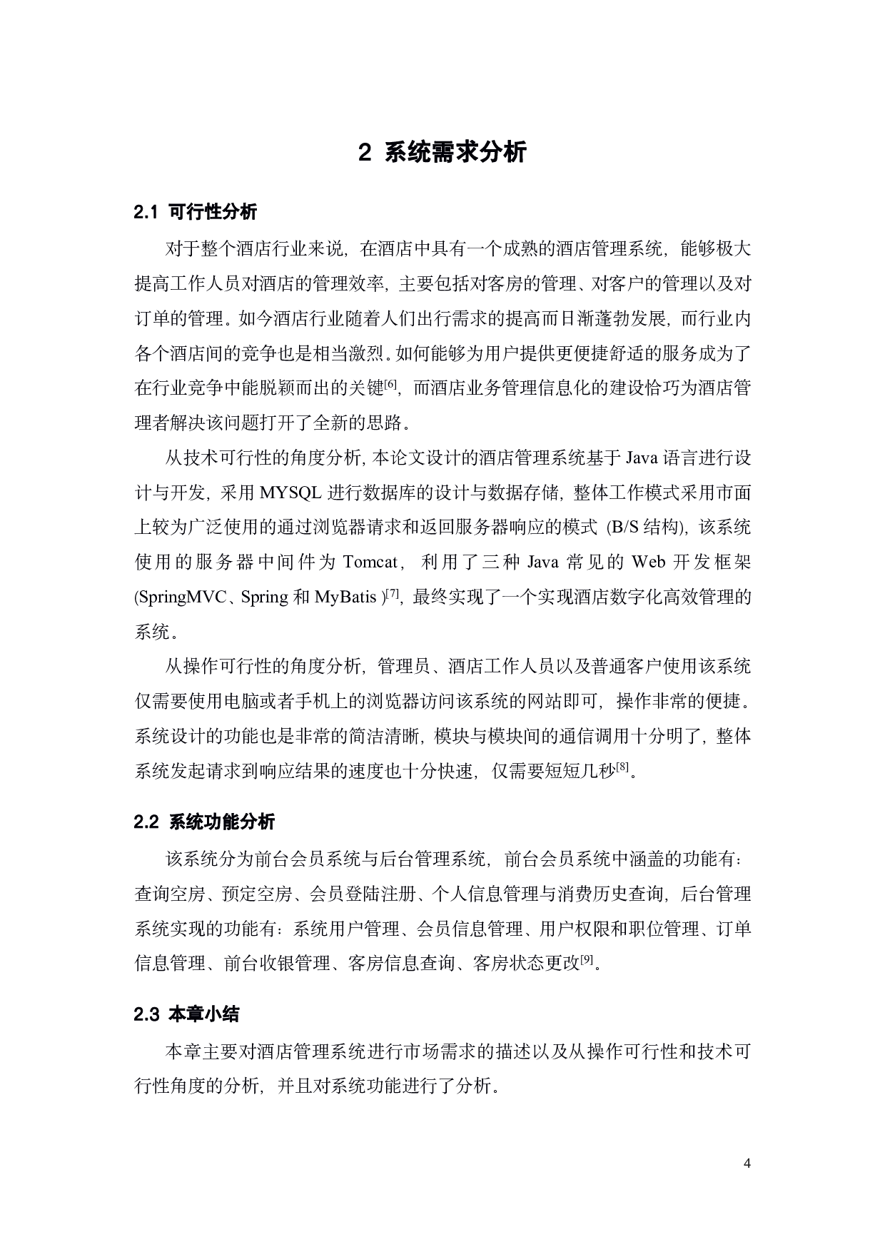 利用java软件进行酒店管理系统的设计与实现-15092字.pdf 第10页