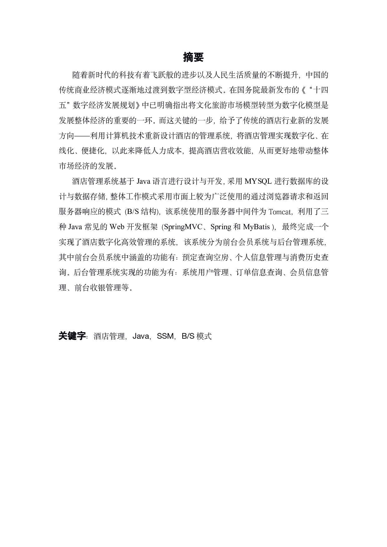 利用java软件进行酒店管理系统的设计与实现-15092字.pdf 第3页