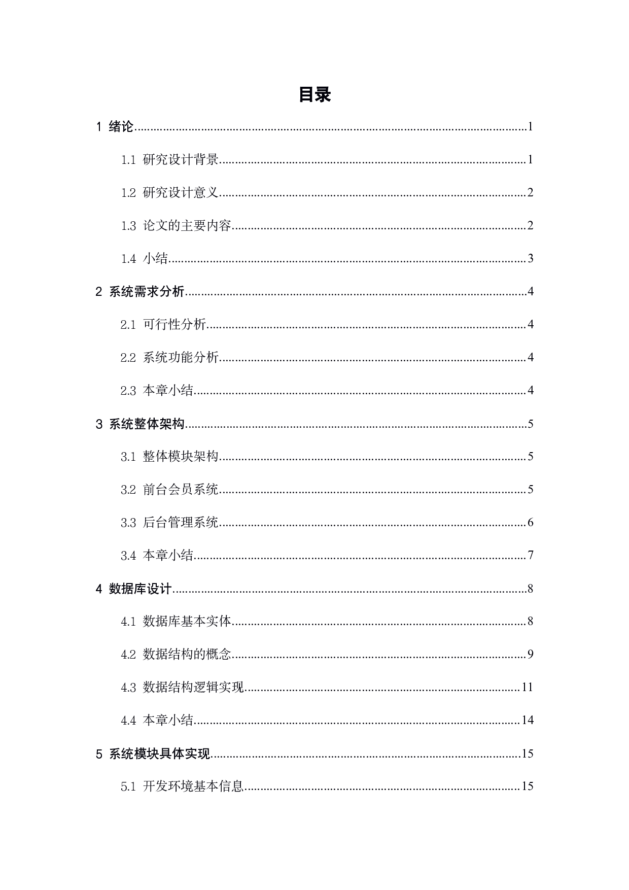 利用java软件进行酒店管理系统的设计与实现-15092字.pdf 第5页