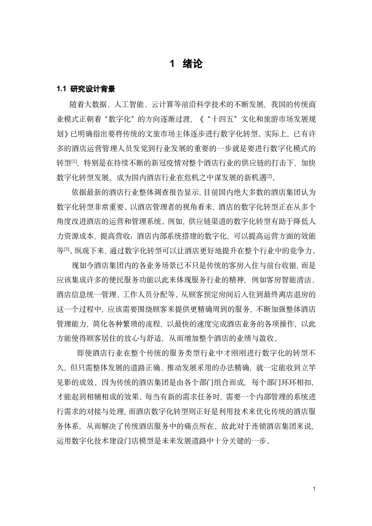 利用java软件进行酒店管理系统的设计与实现-15092字.pdf 第7页