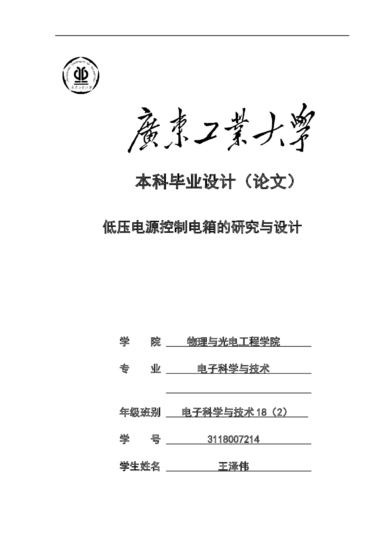 低压电源控制电箱的研究与设计-15975字.docx 第1页