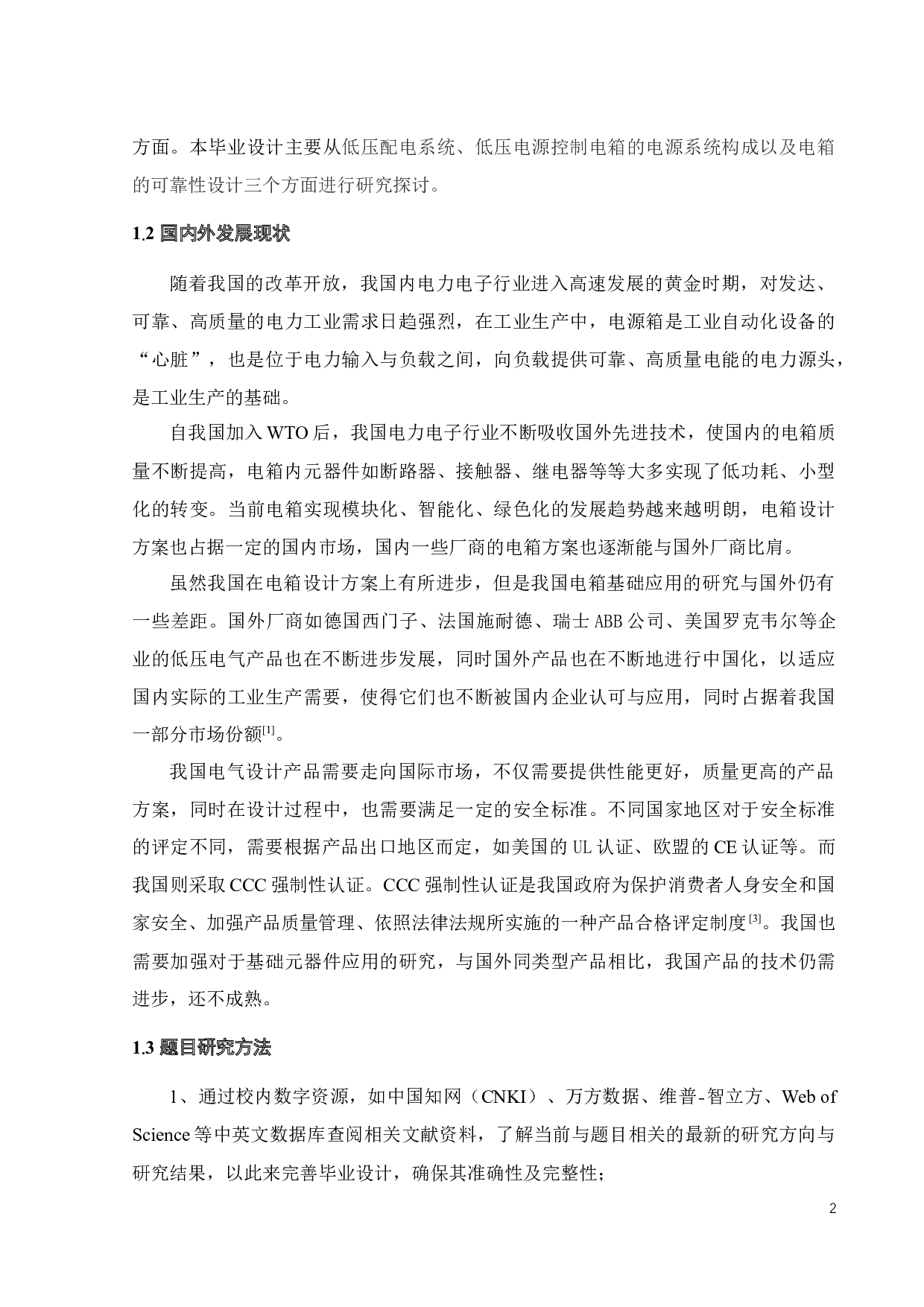 低压电源控制电箱的研究与设计-15975字.docx 第8页