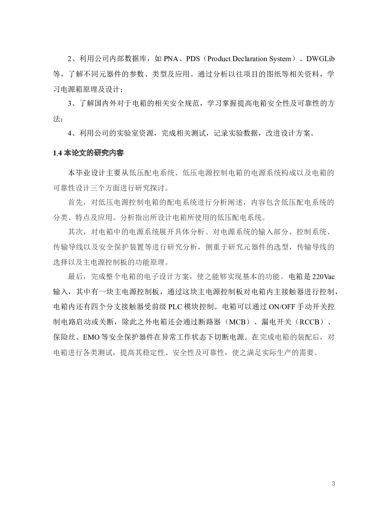 低压电源控制电箱的研究与设计-15975字.docx 第9页