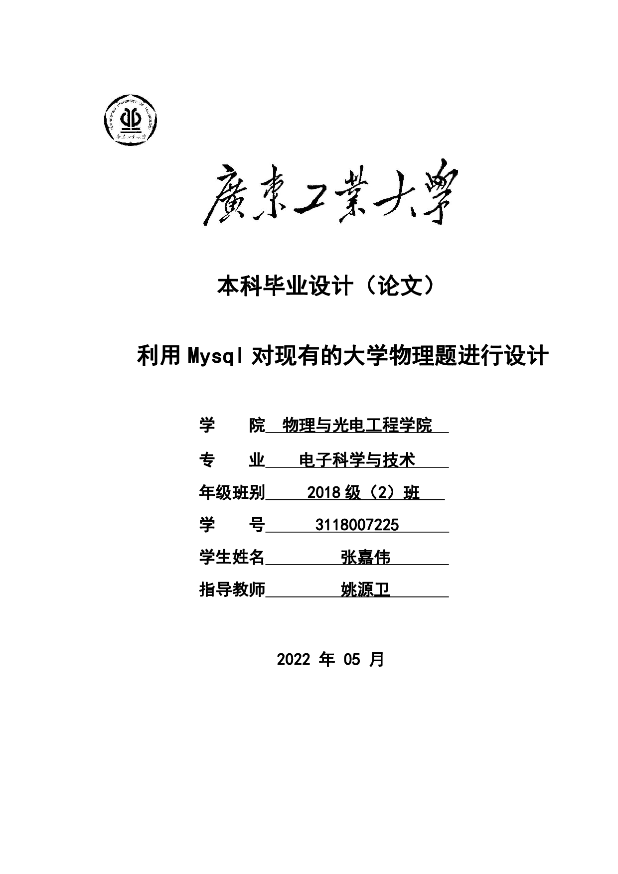 利用Mysql对现有的大学物理题进行设计-18657字.pdf 第1页