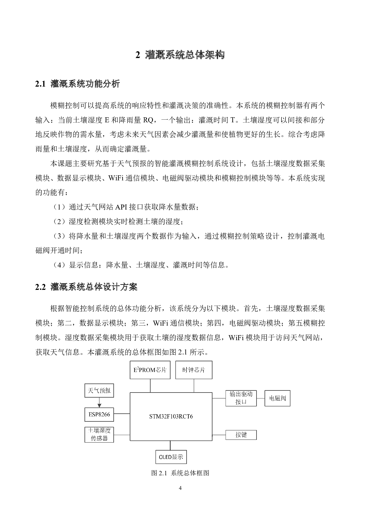 基于天气预报的智能灌溉模糊控制系统设计-17209字.pdf 第8页