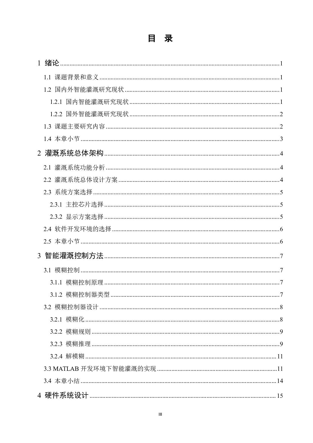 基于天气预报的智能灌溉模糊控制系统设计-17209字.pdf 第3页