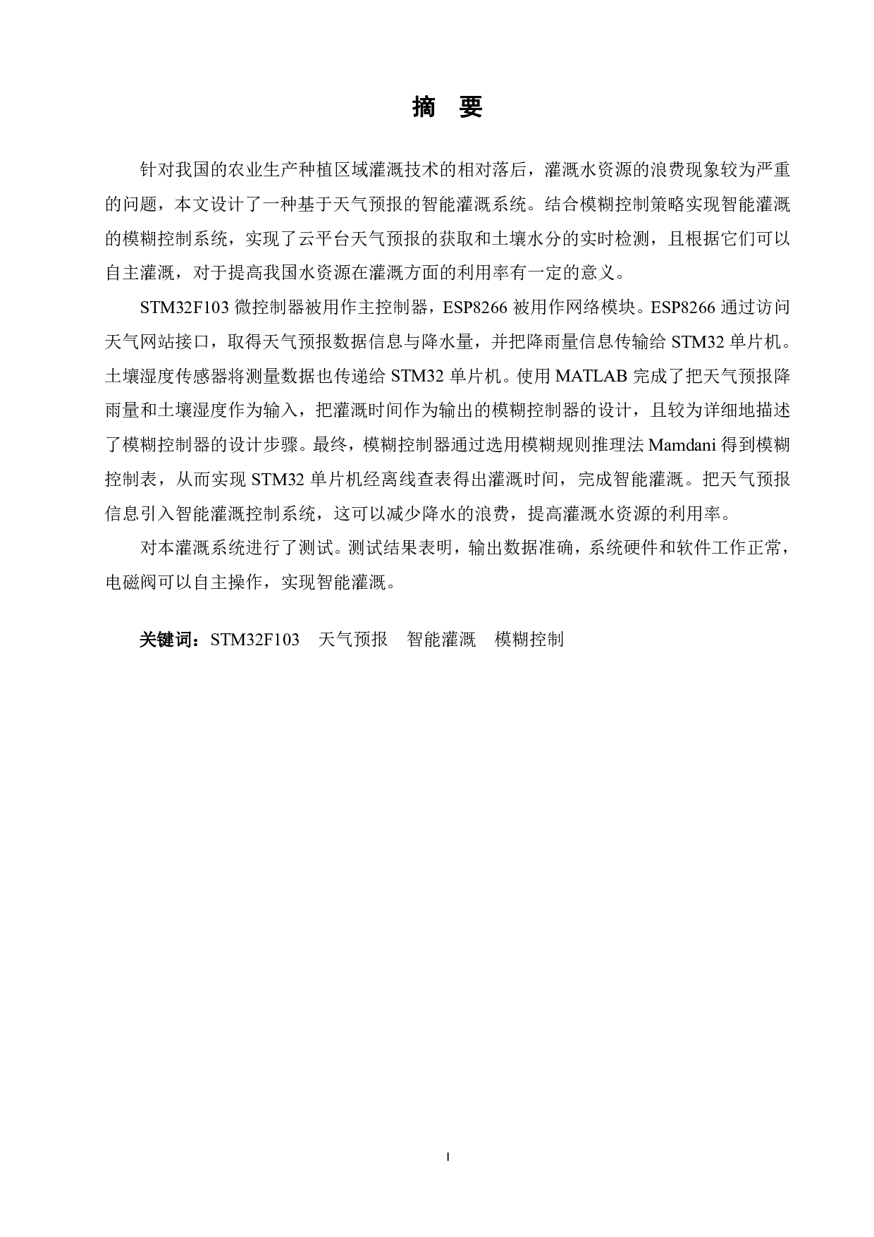 基于天气预报的智能灌溉模糊控制系统设计-17209字.pdf 第1页