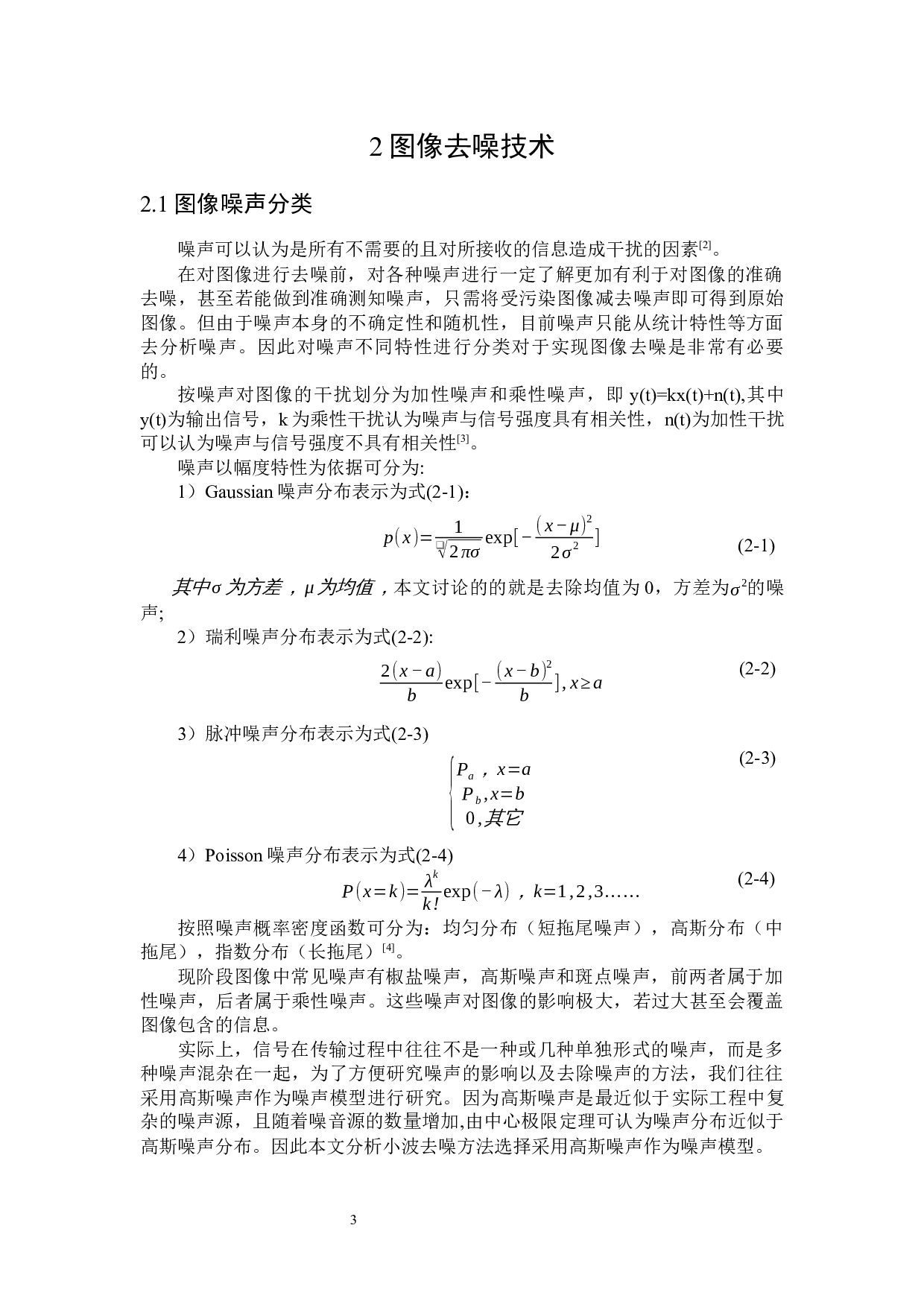 基于小波变换的灰度图像去噪算法仿真实现-15435字.docx 第6页