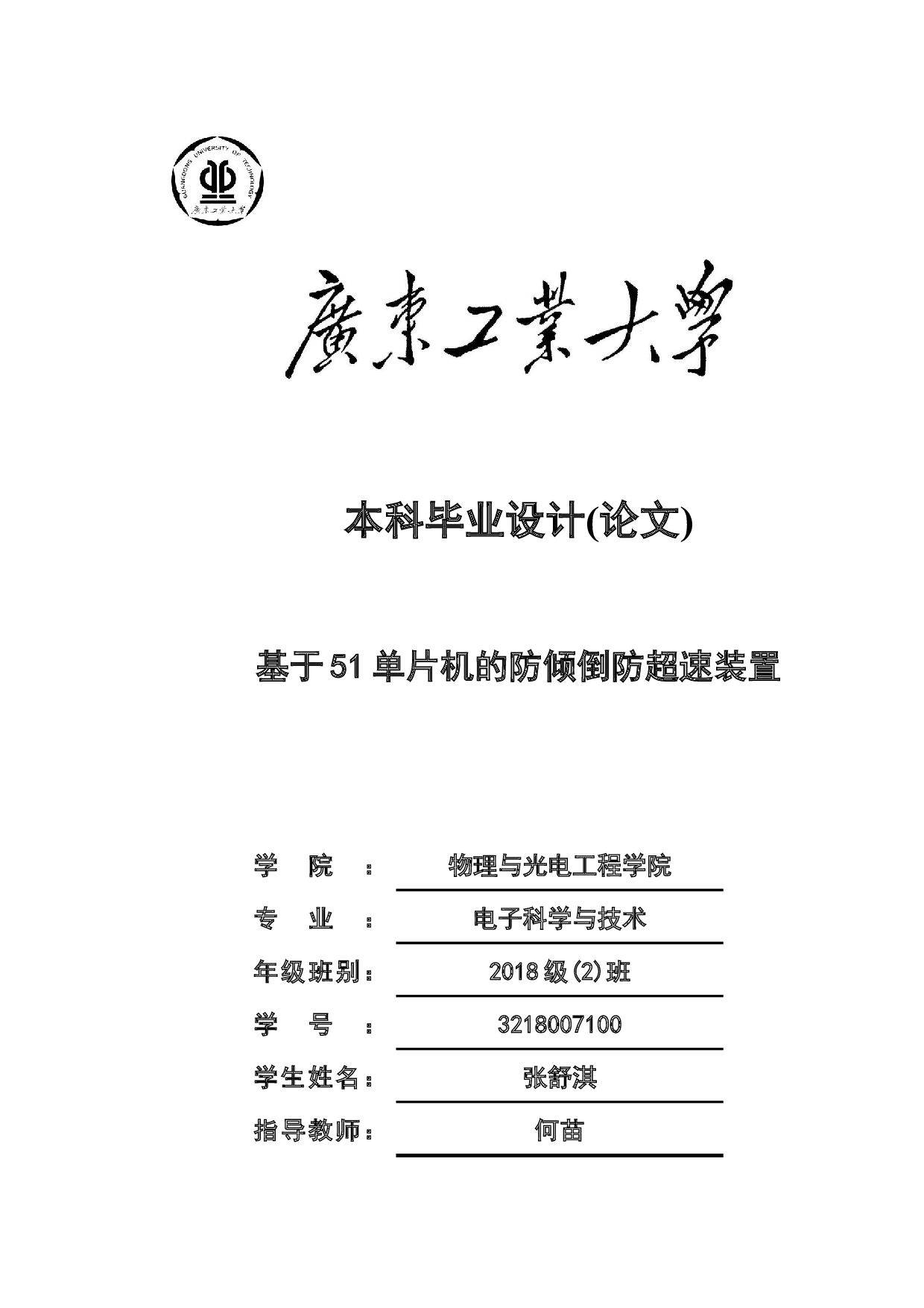 基于51单片机的防倾倒防超速装置-15381字.docx 第1页