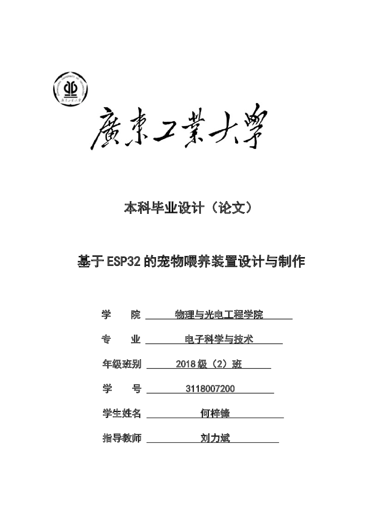 基于ESP32的宠物喂养装置设计与制作-14917字.docx 第1页