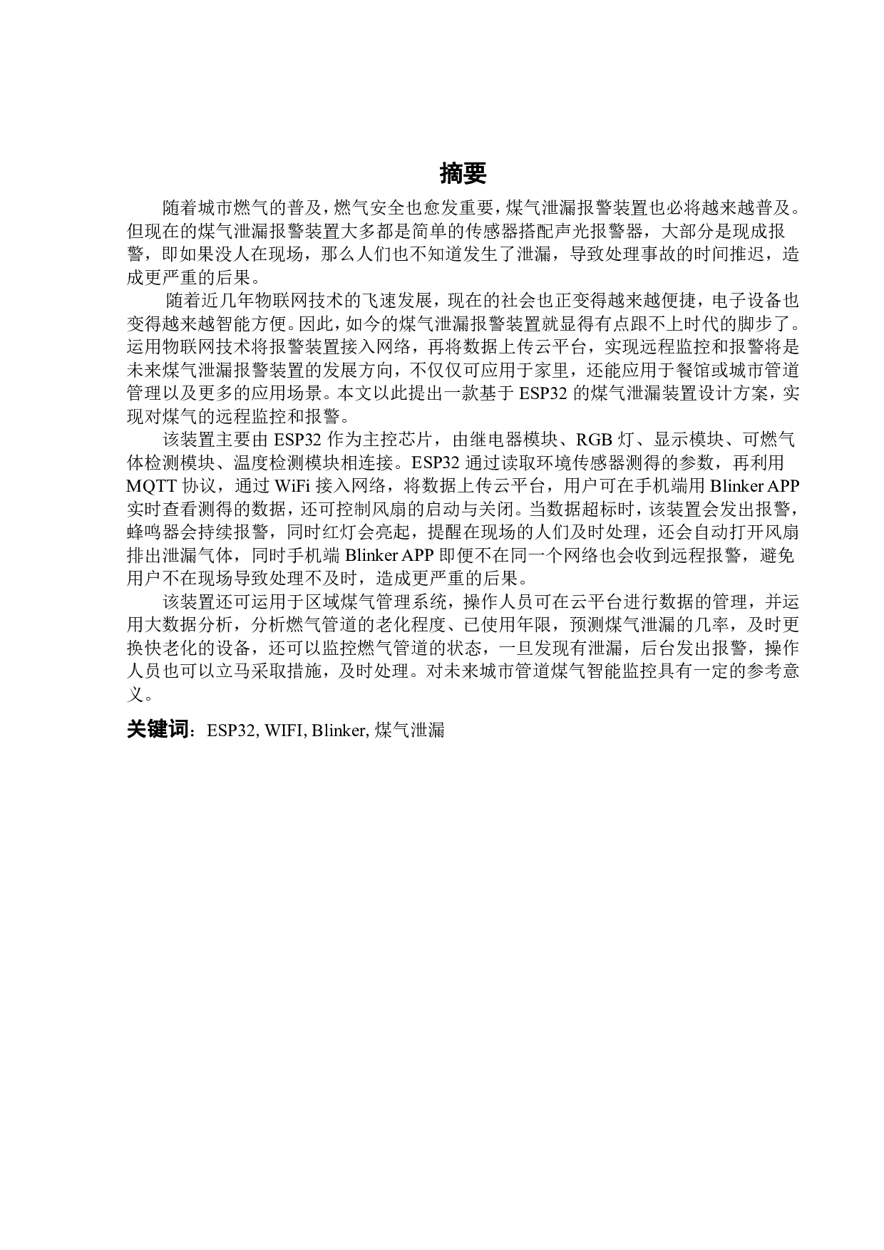 基于ESP32的煤气泄漏报警装置的设计与制作-14842字.pdf 第2页