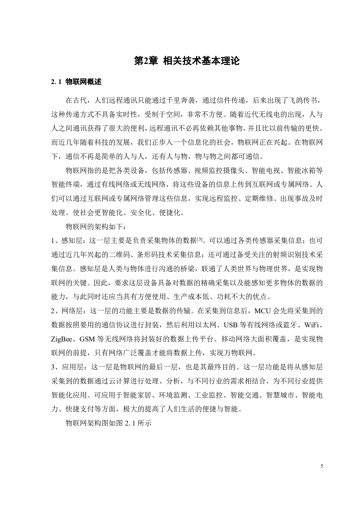 基于ESP32的煤气泄漏报警装置的设计与制作-14842字.pdf 第9页