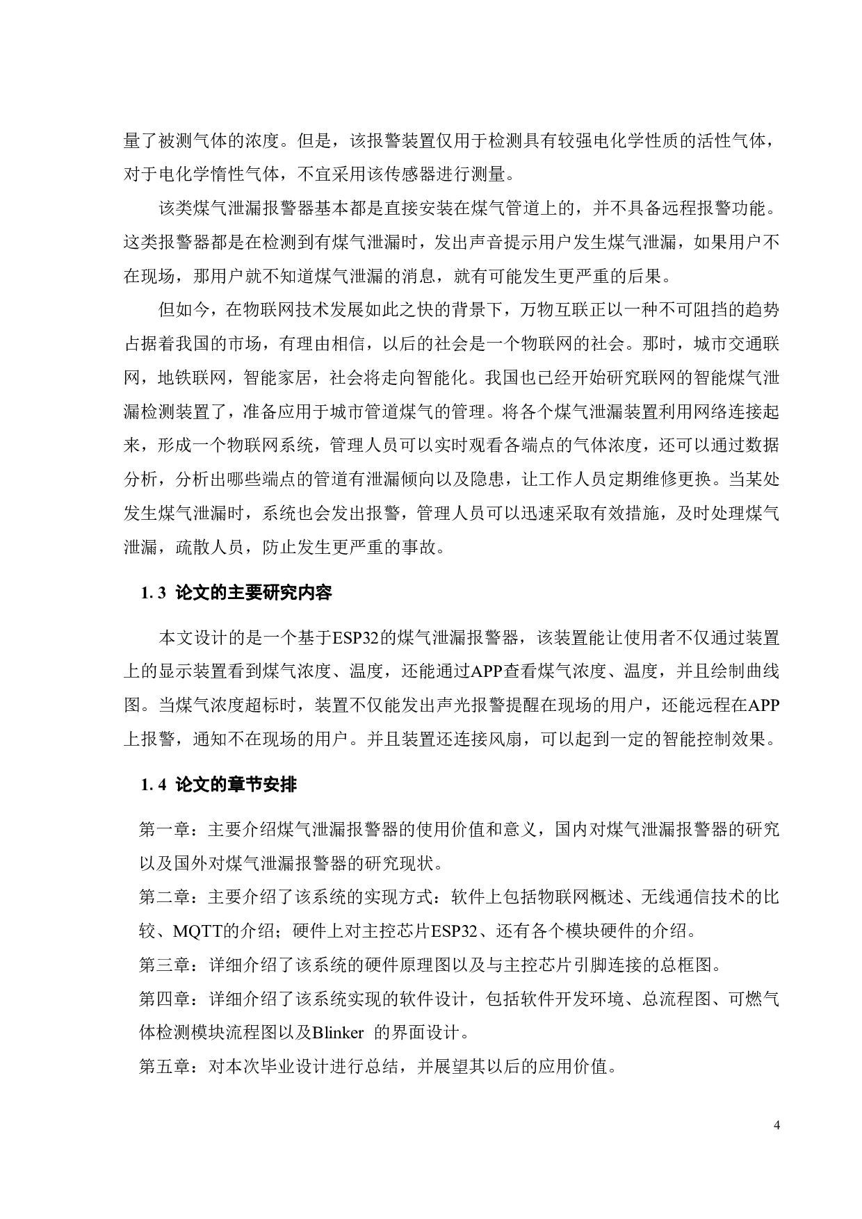 基于ESP32的煤气泄漏报警装置的设计与制作-14842字.pdf 第8页