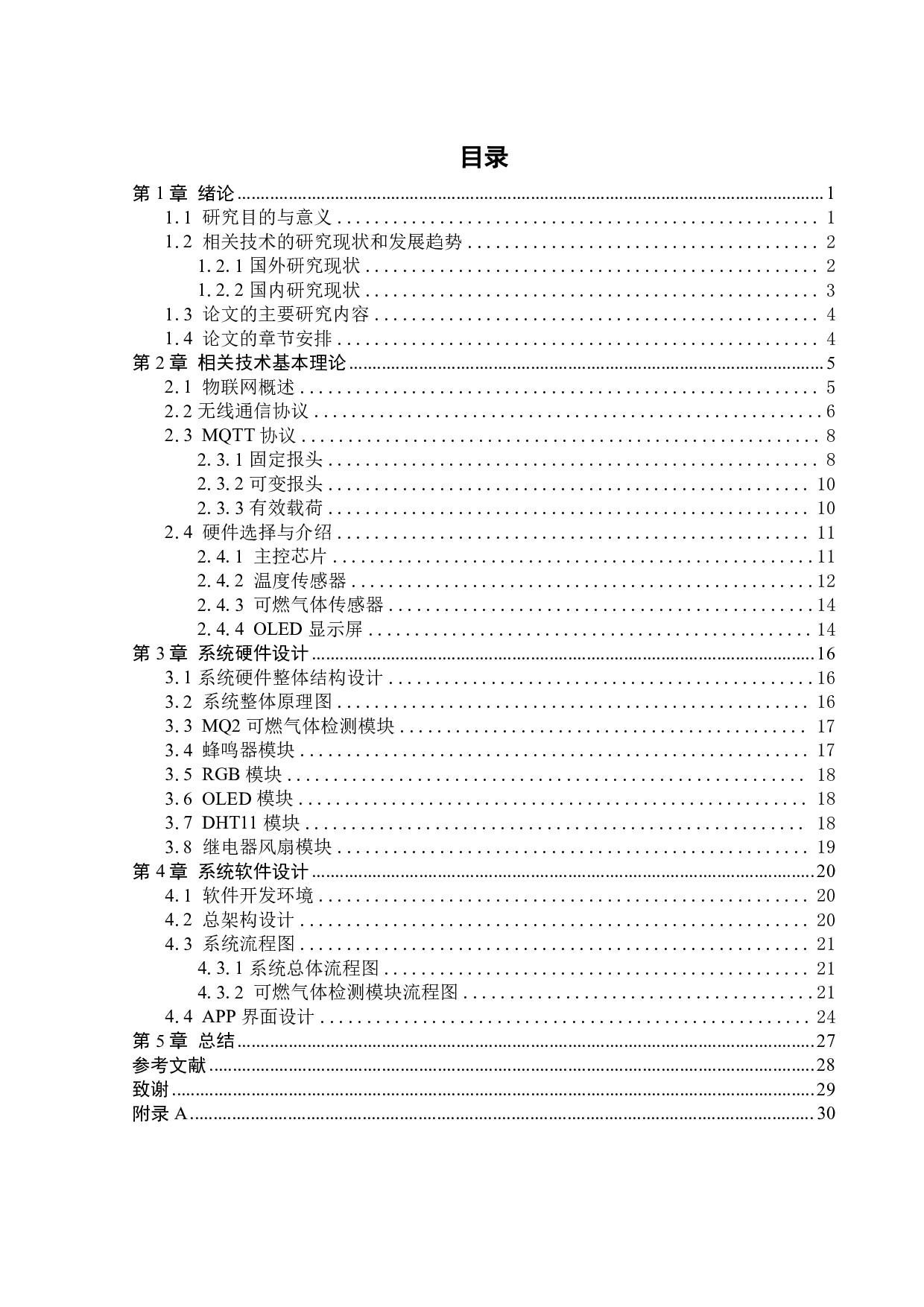 基于ESP32的煤气泄漏报警装置的设计与制作-14842字.pdf 第4页