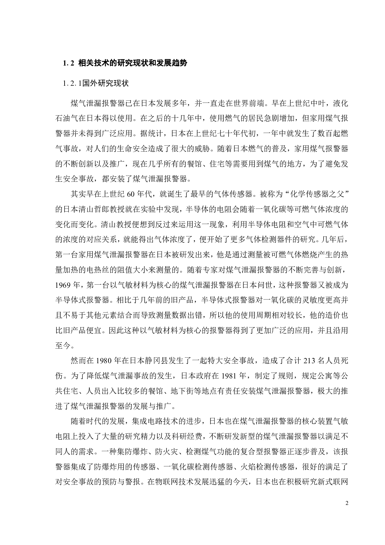 基于ESP32的煤气泄漏报警装置的设计与制作-14842字.pdf 第6页