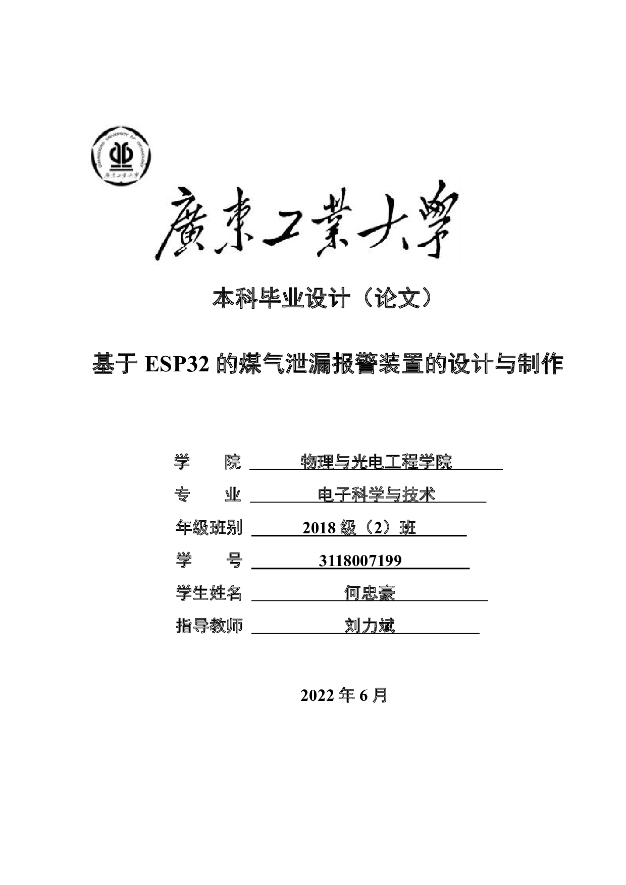 基于ESP32的煤气泄漏报警装置的设计与制作-14842字.pdf 第1页