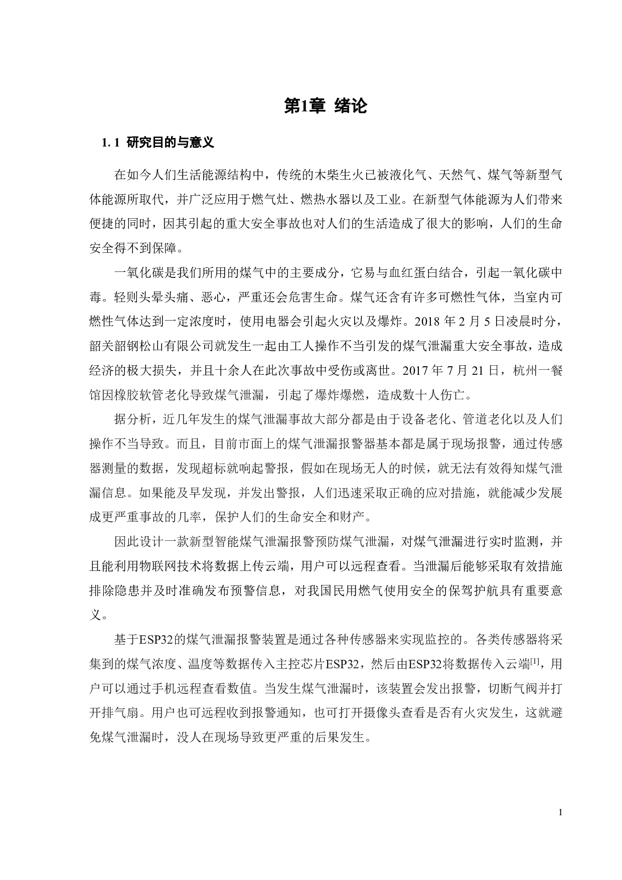 基于ESP32的煤气泄漏报警装置的设计与制作-14842字.pdf 第5页