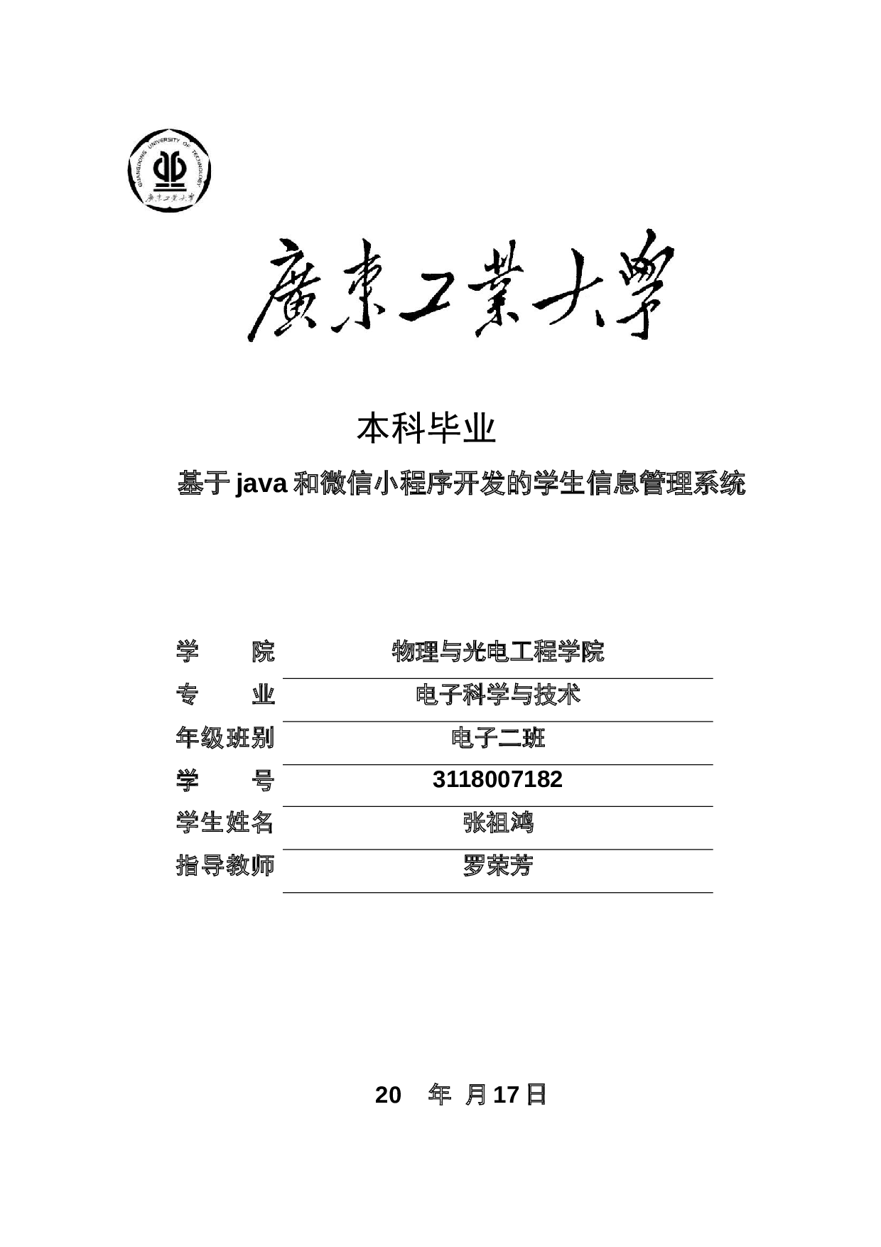 基于java和微信小程序开发的学生信息管理系统-17161字.docx 第1页