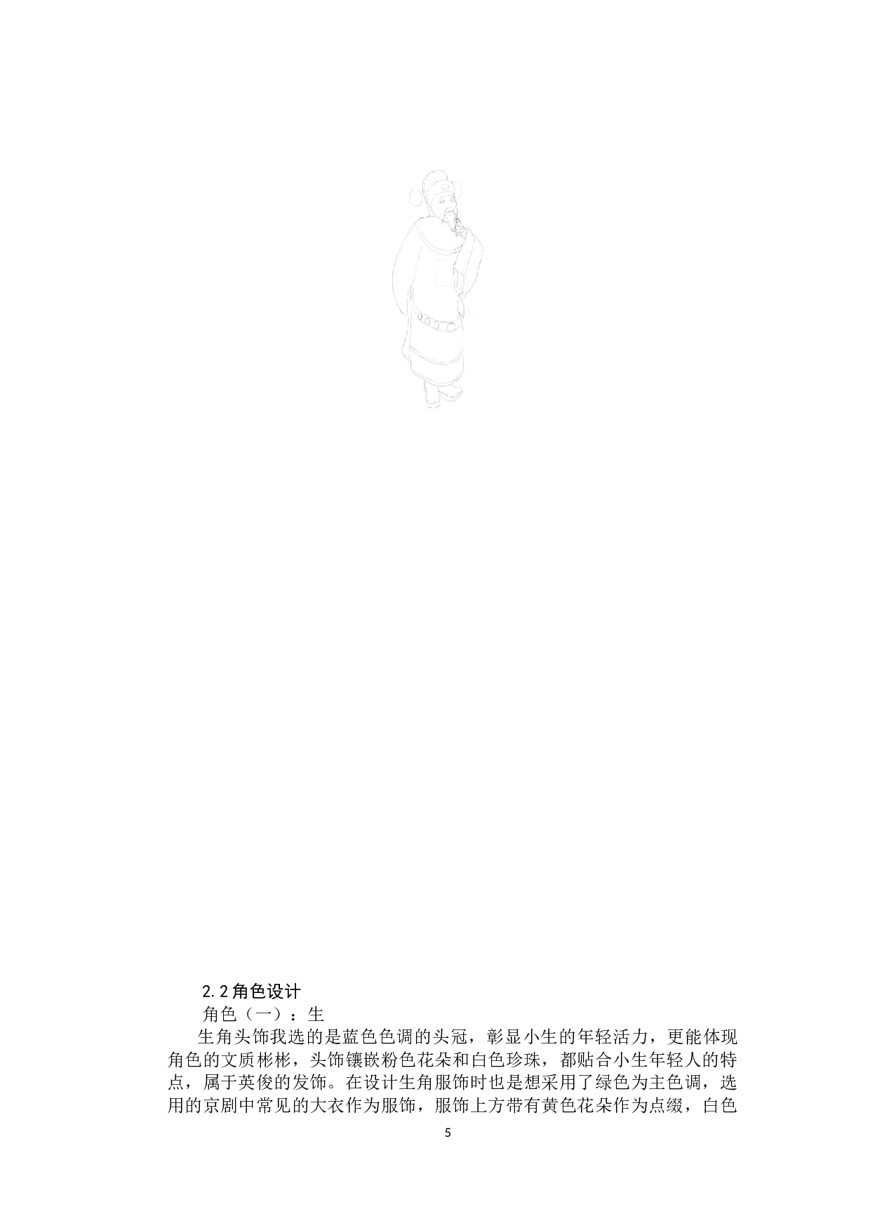 京剧五绝动漫形象及衍生品设计-4532字.docx 第4页