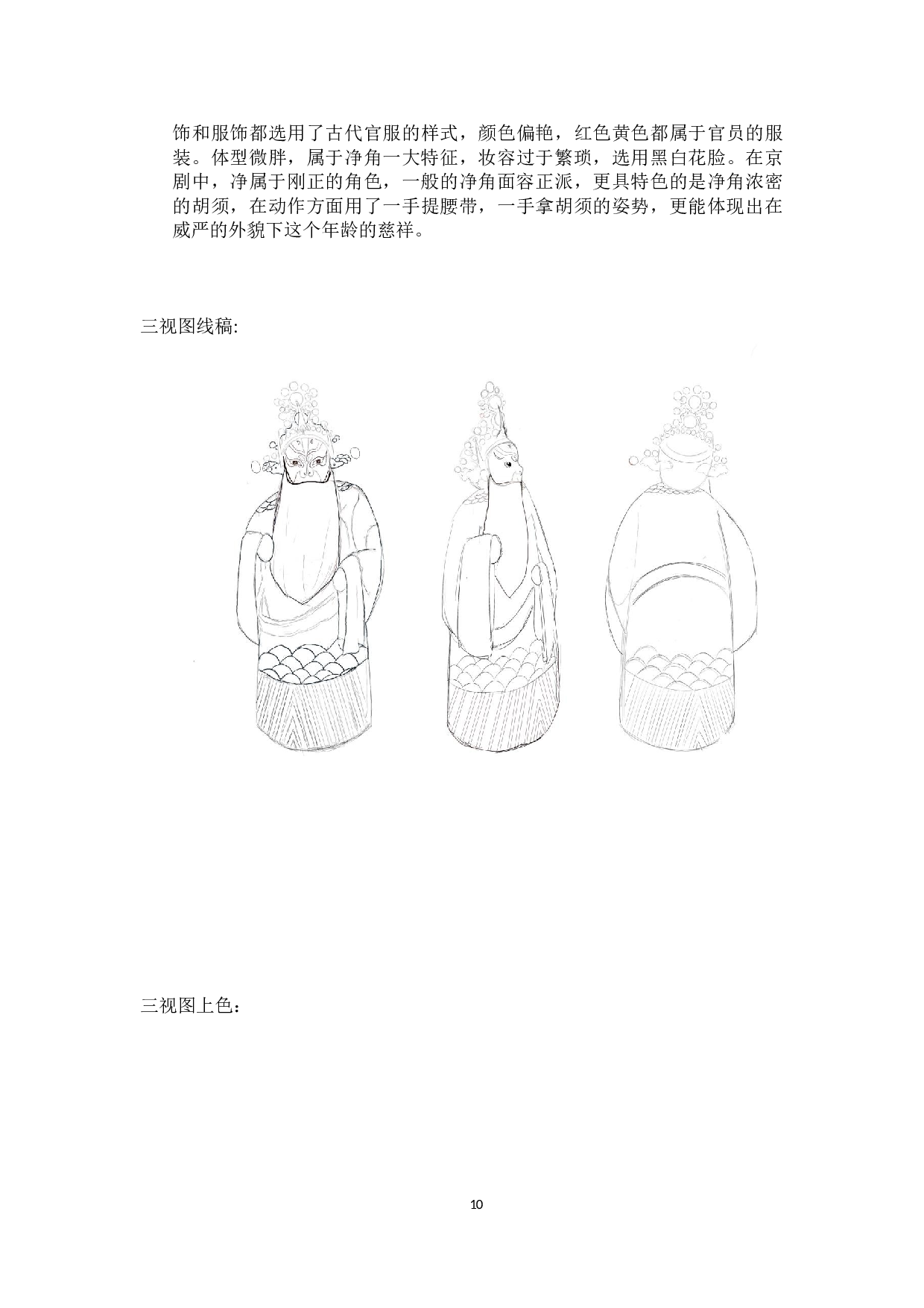 京剧五绝动漫形象及衍生品设计-4532字.docx 第9页