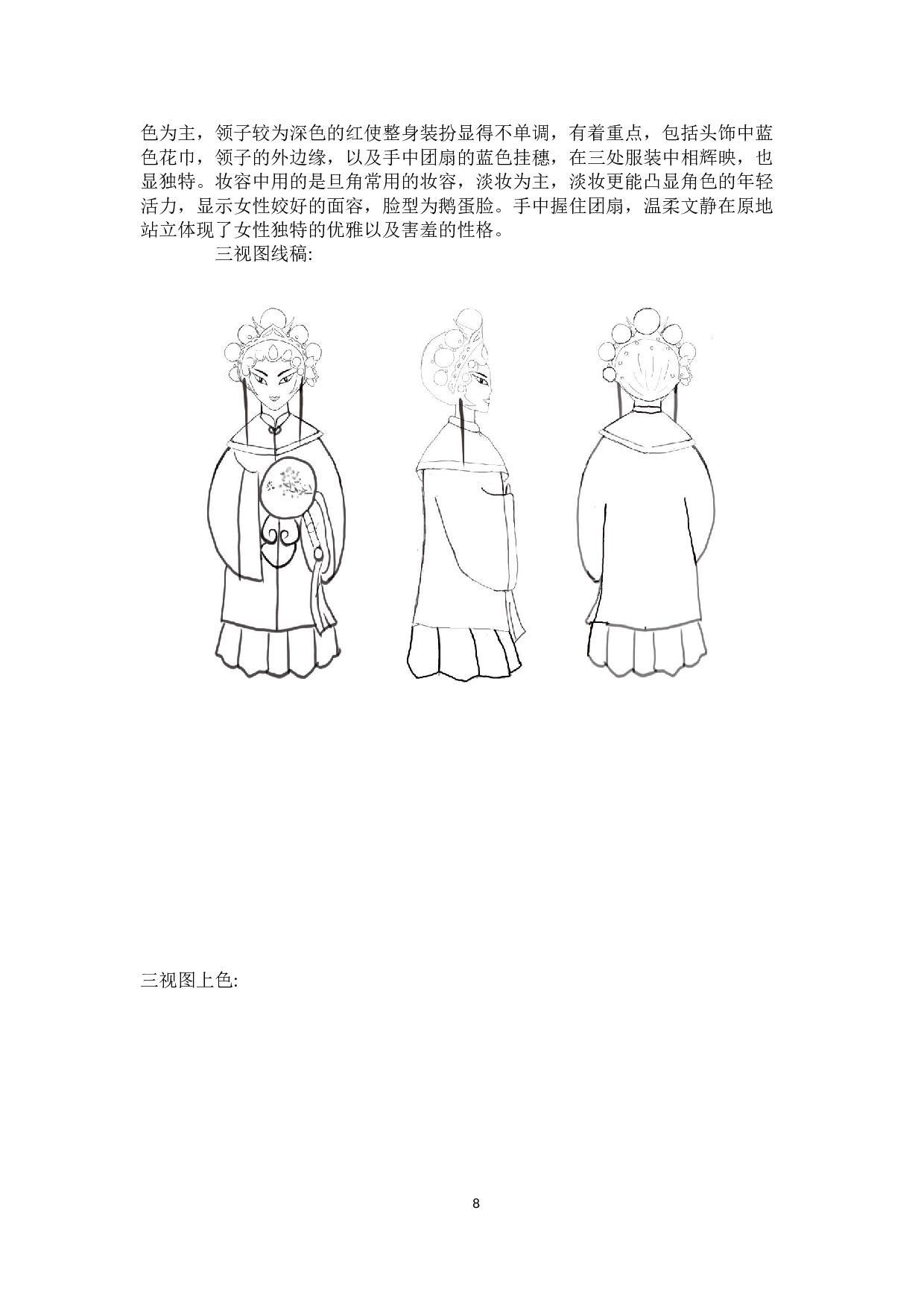 京剧五绝动漫形象及衍生品设计-4532字.docx 第7页