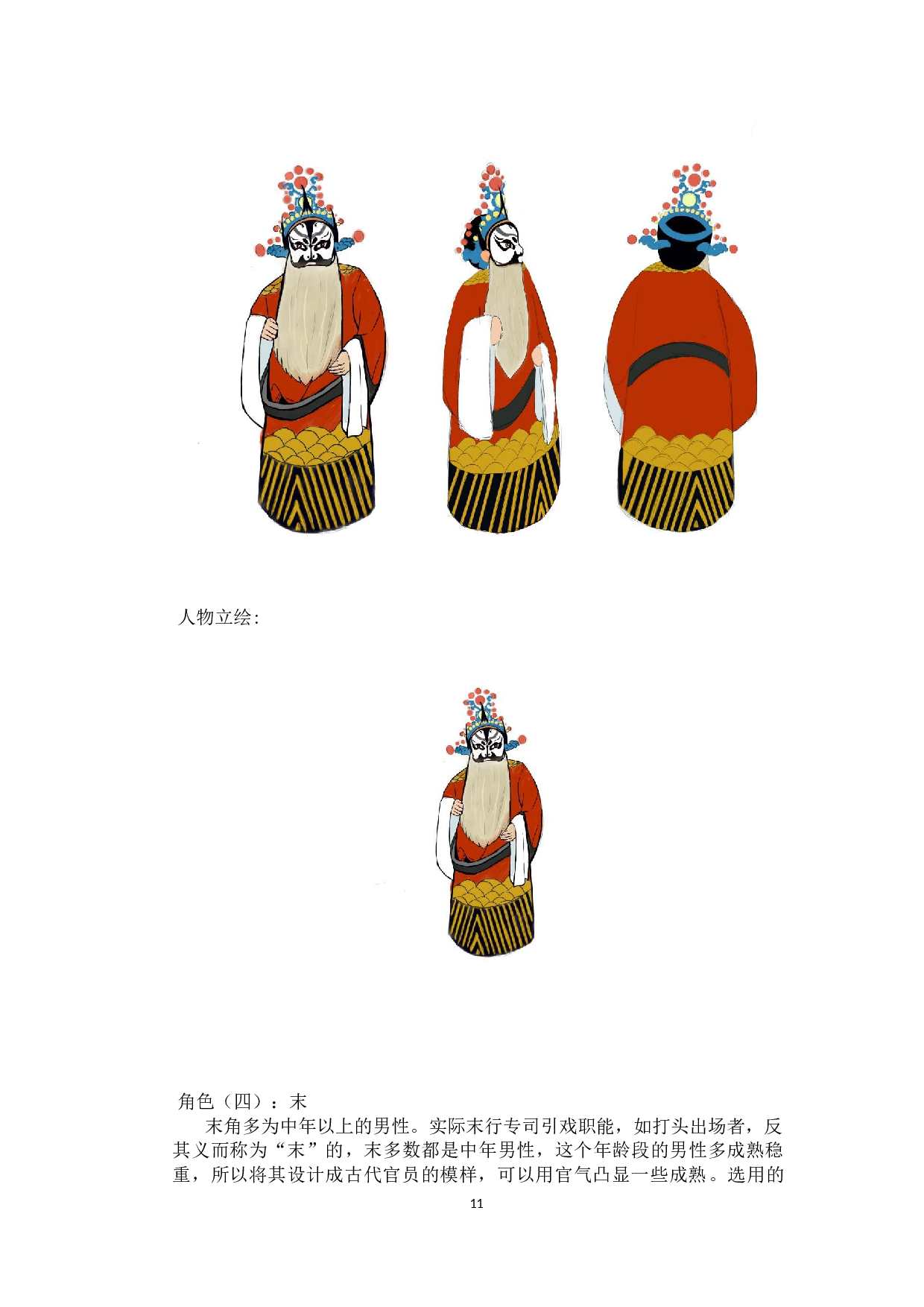 京剧五绝动漫形象及衍生品设计-4532字.docx 第10页