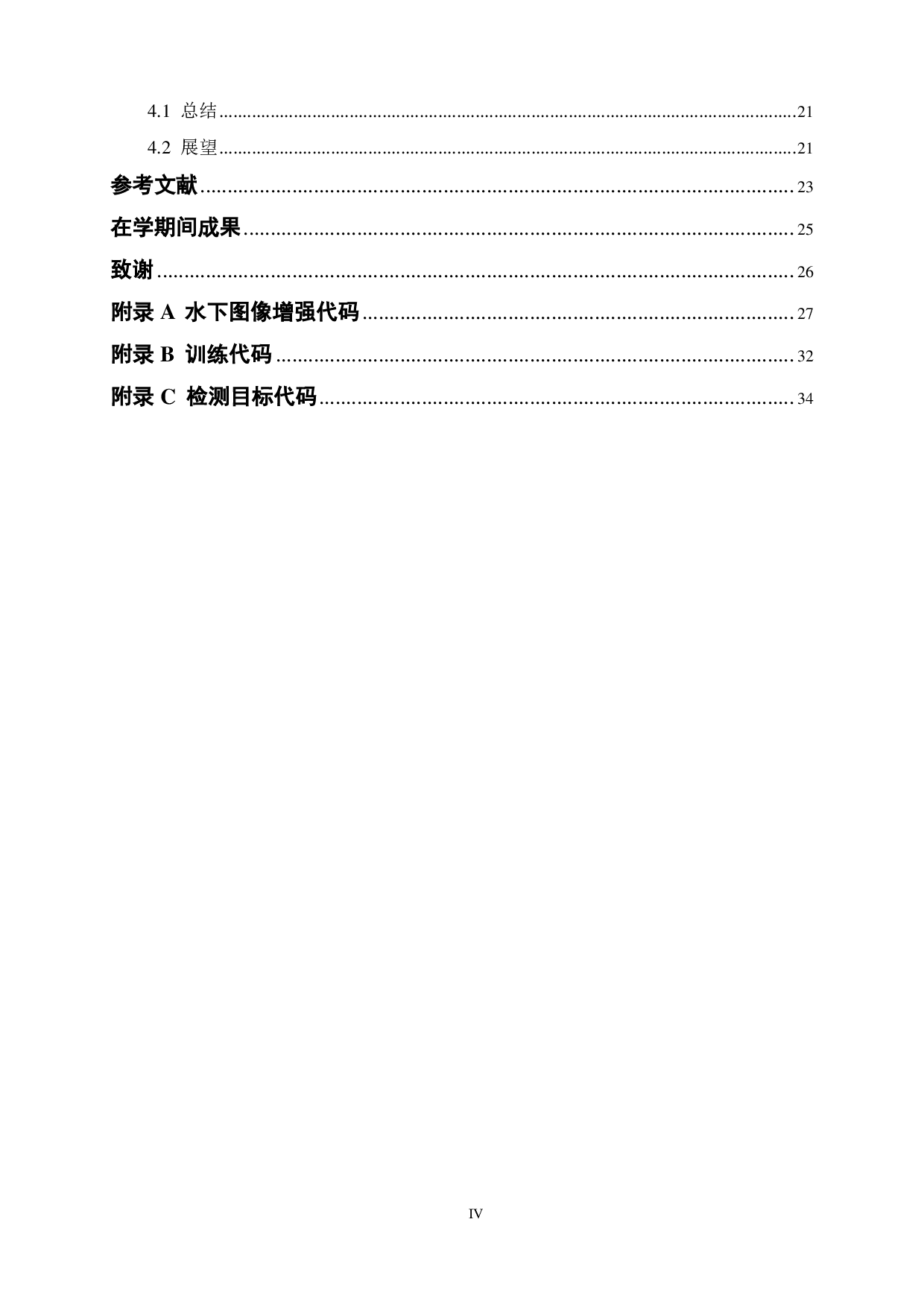 基于图像增强的水下鱼类目标检测方法-15745字.pdf 第4页