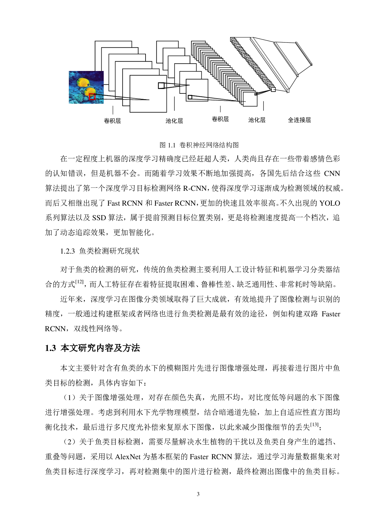 基于图像增强的水下鱼类目标检测方法-15745字.pdf 第7页