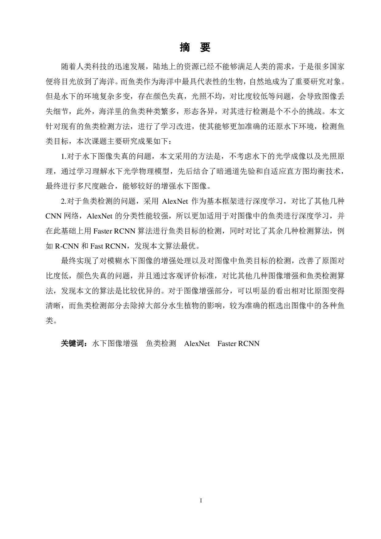 基于图像增强的水下鱼类目标检测方法-15745字.pdf 第1页
