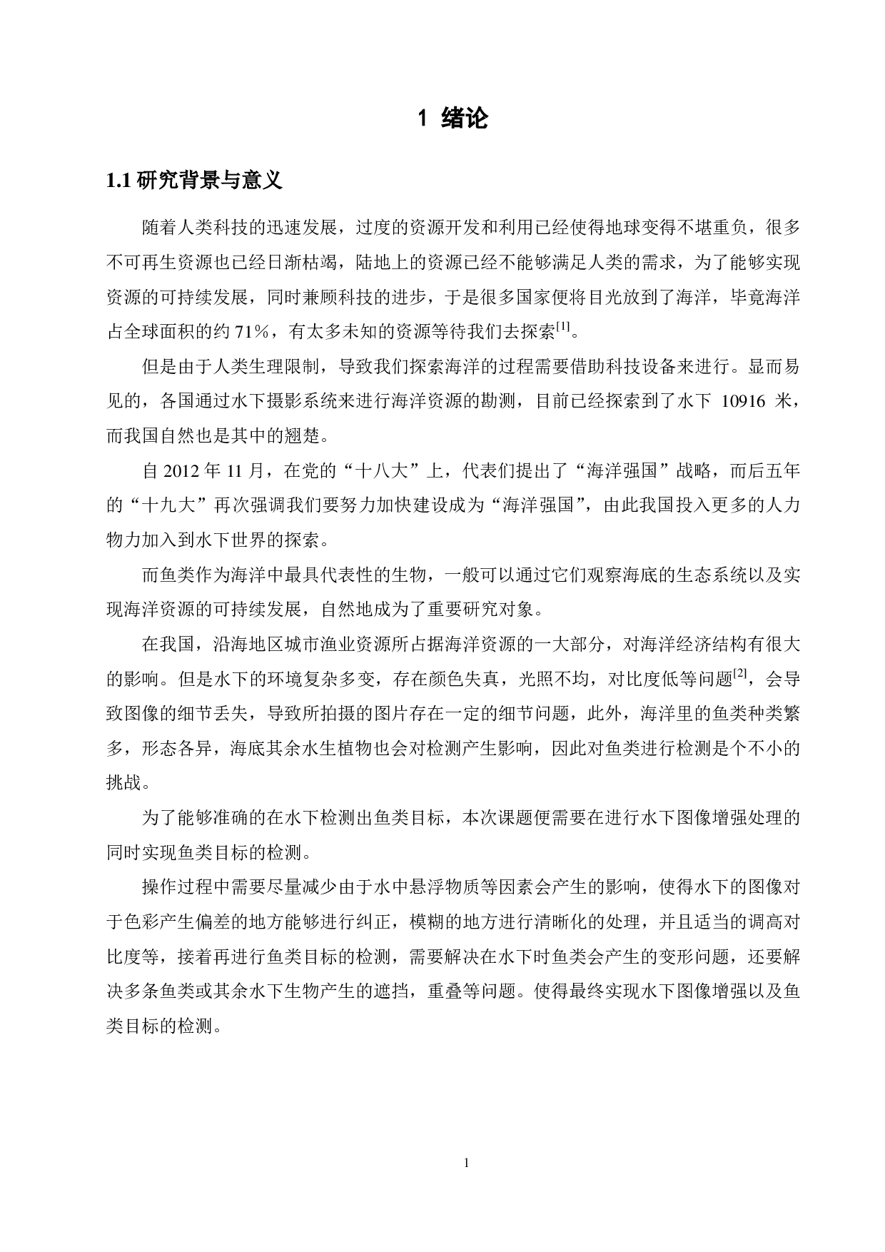 基于图像增强的水下鱼类目标检测方法-15745字.pdf 第5页