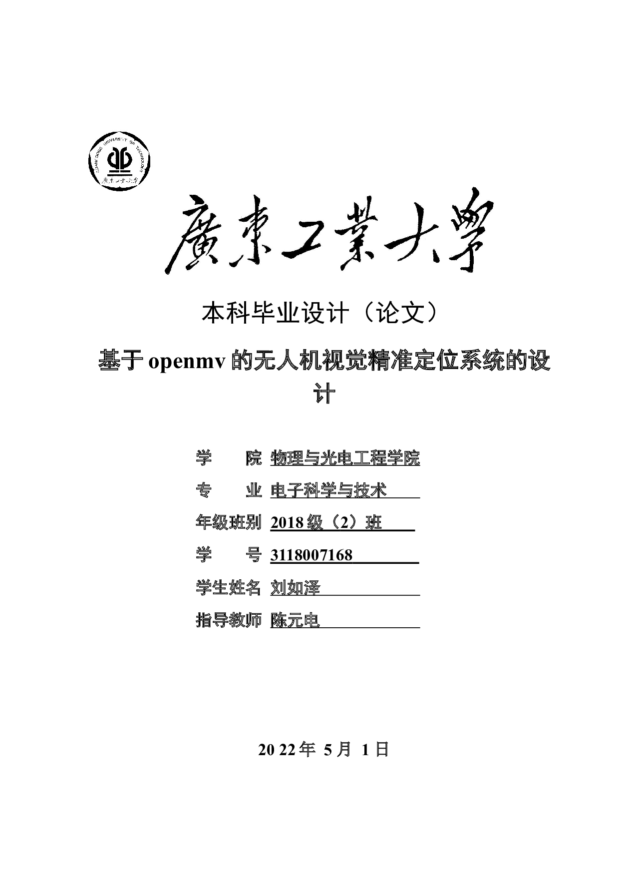 基于openmv的无人机视觉精准定位系统的设计-20605字.docx 第1页