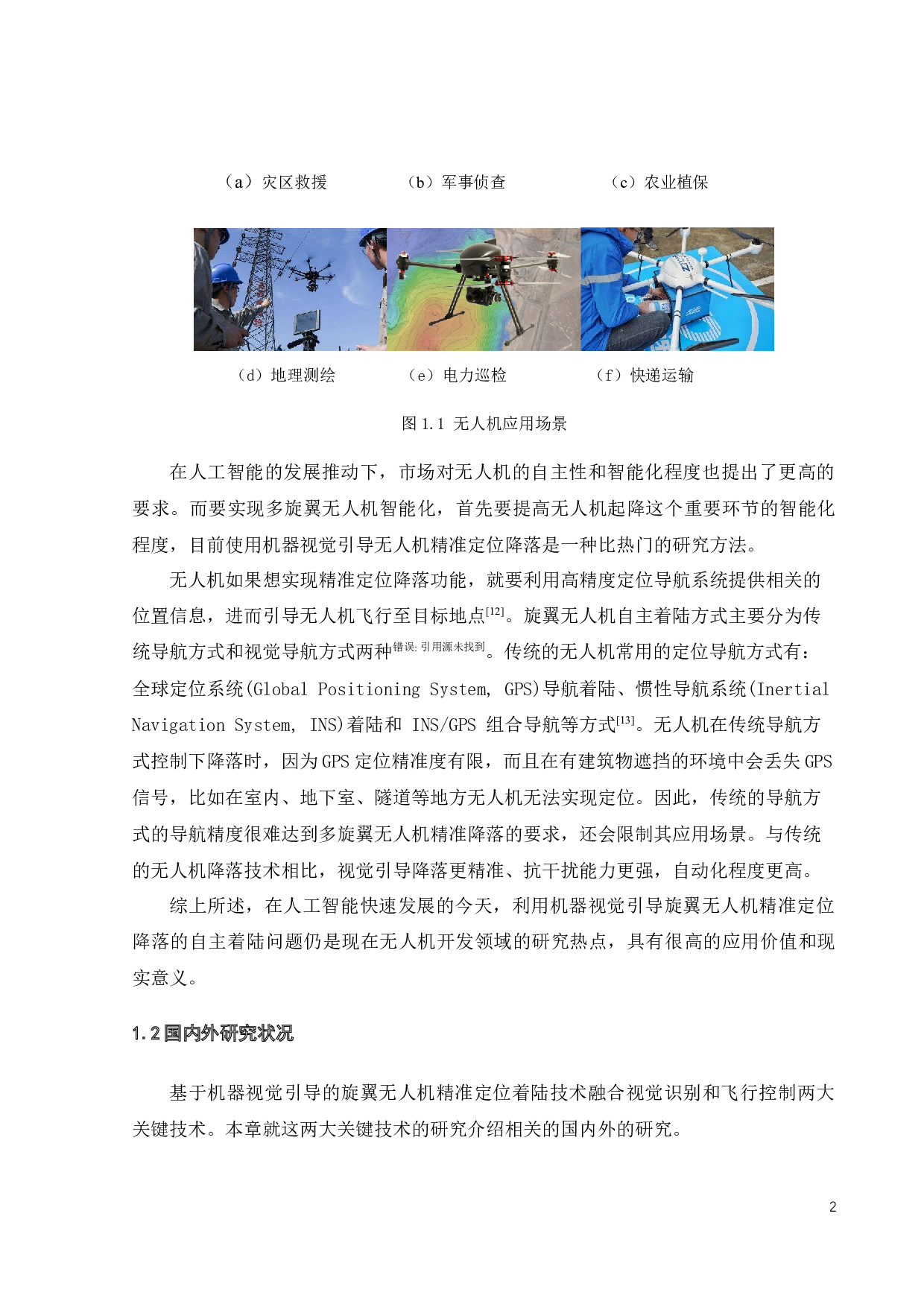 基于openmv的无人机视觉精准定位系统的设计-20605字.docx 第7页