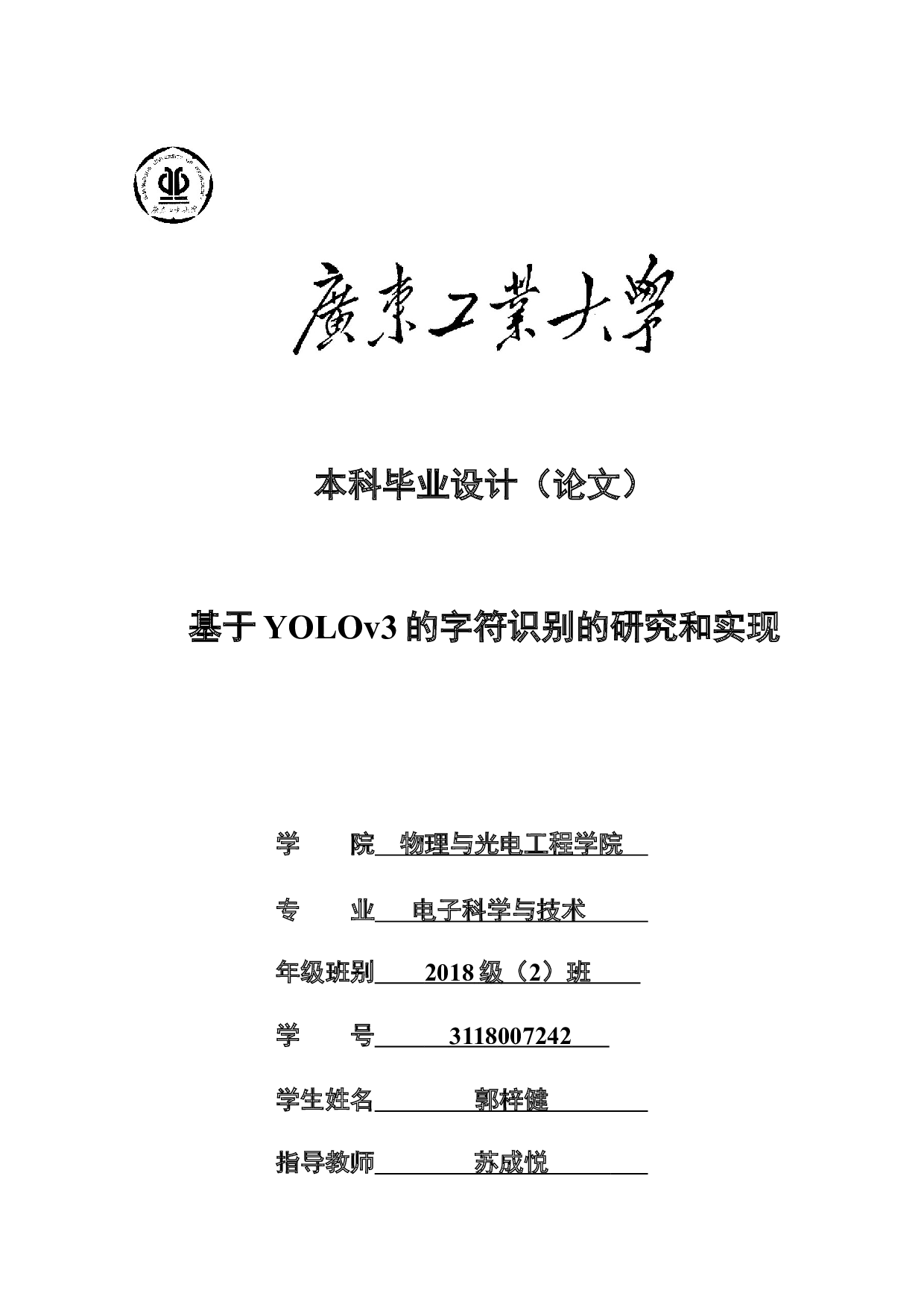 基于YOLOv3的字符识别的研究和实现-15906字.docx 第1页